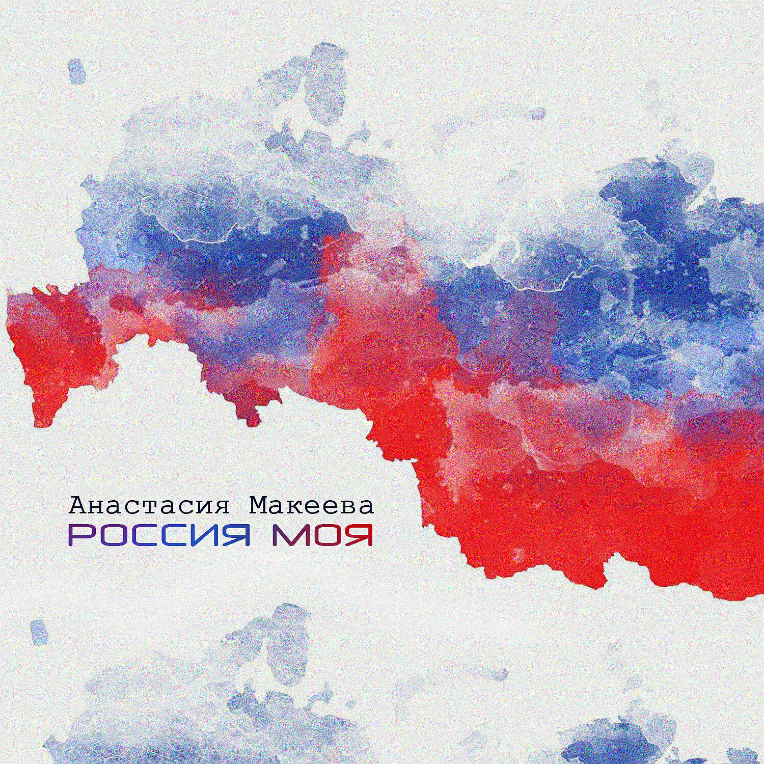Постер альбома Россия моя