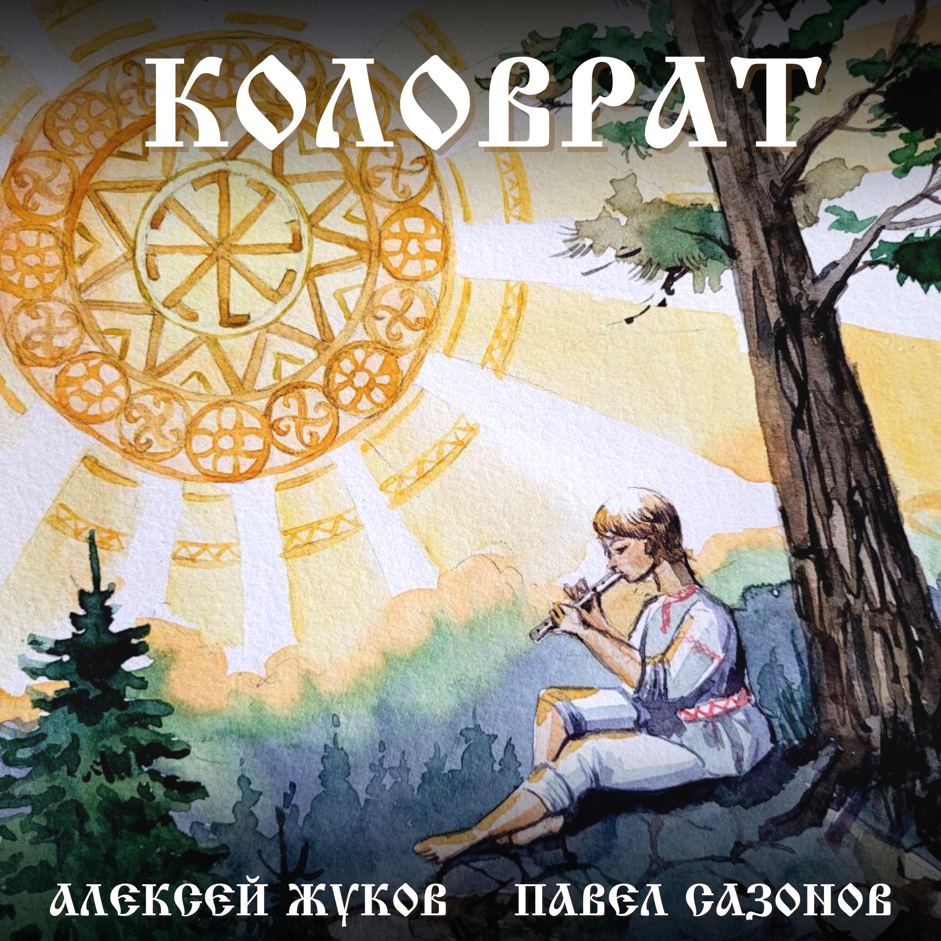 Релиз Коловрат