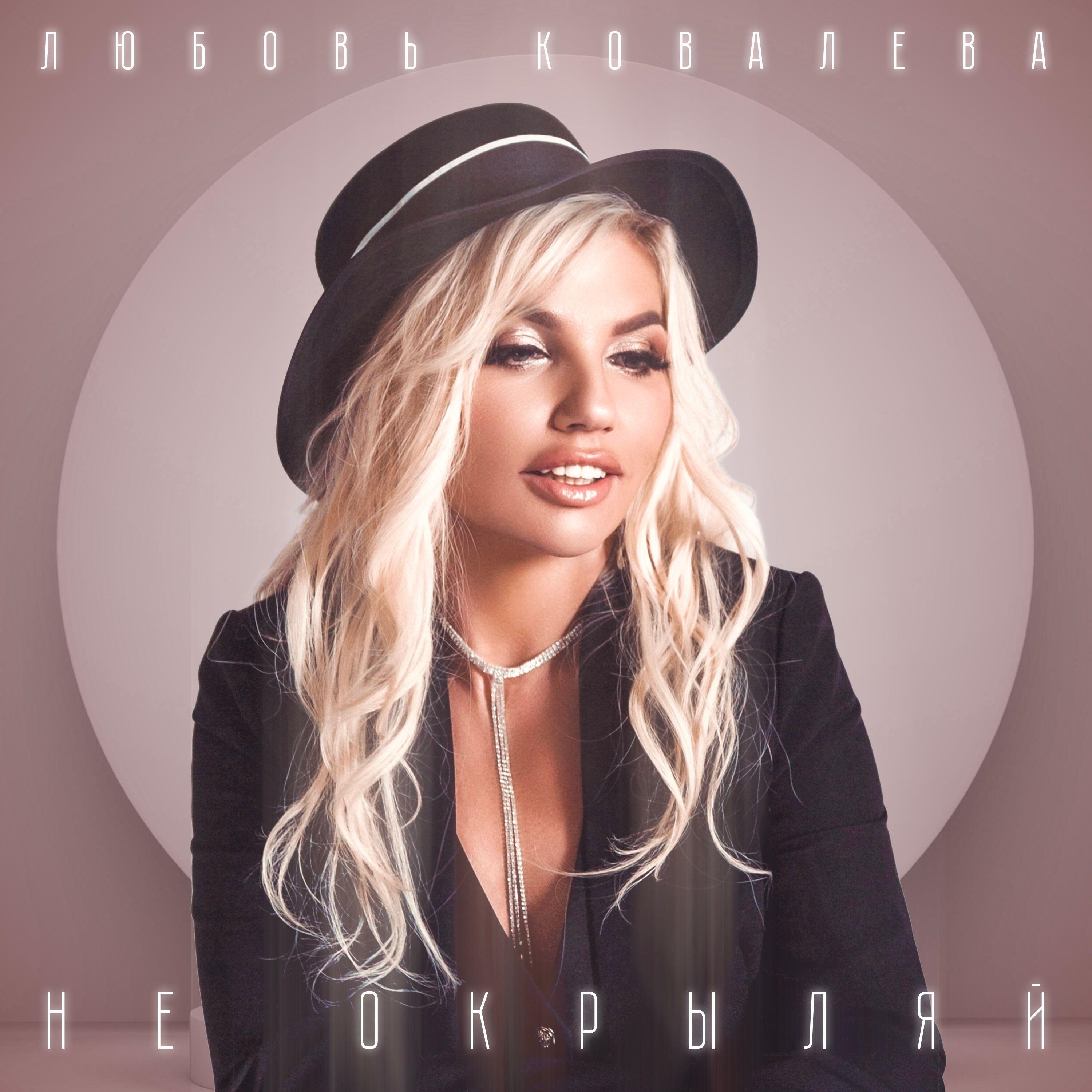 Релиз Не окрыляй