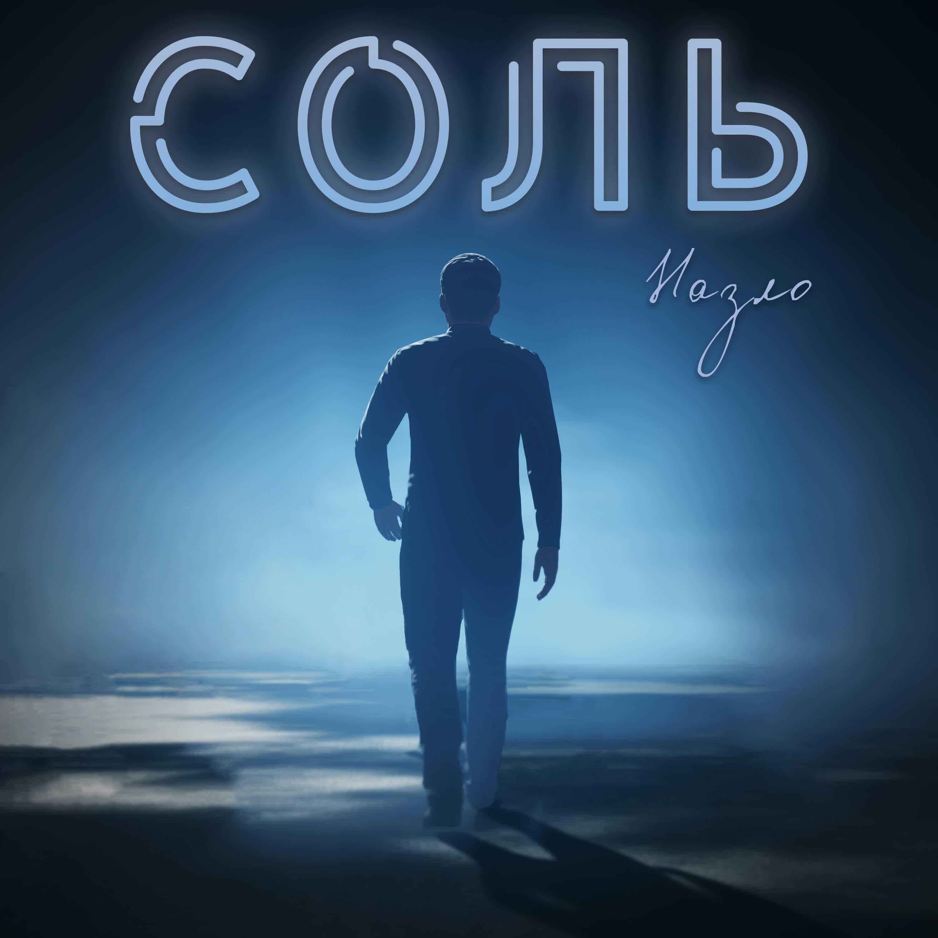 Релиз Соль
