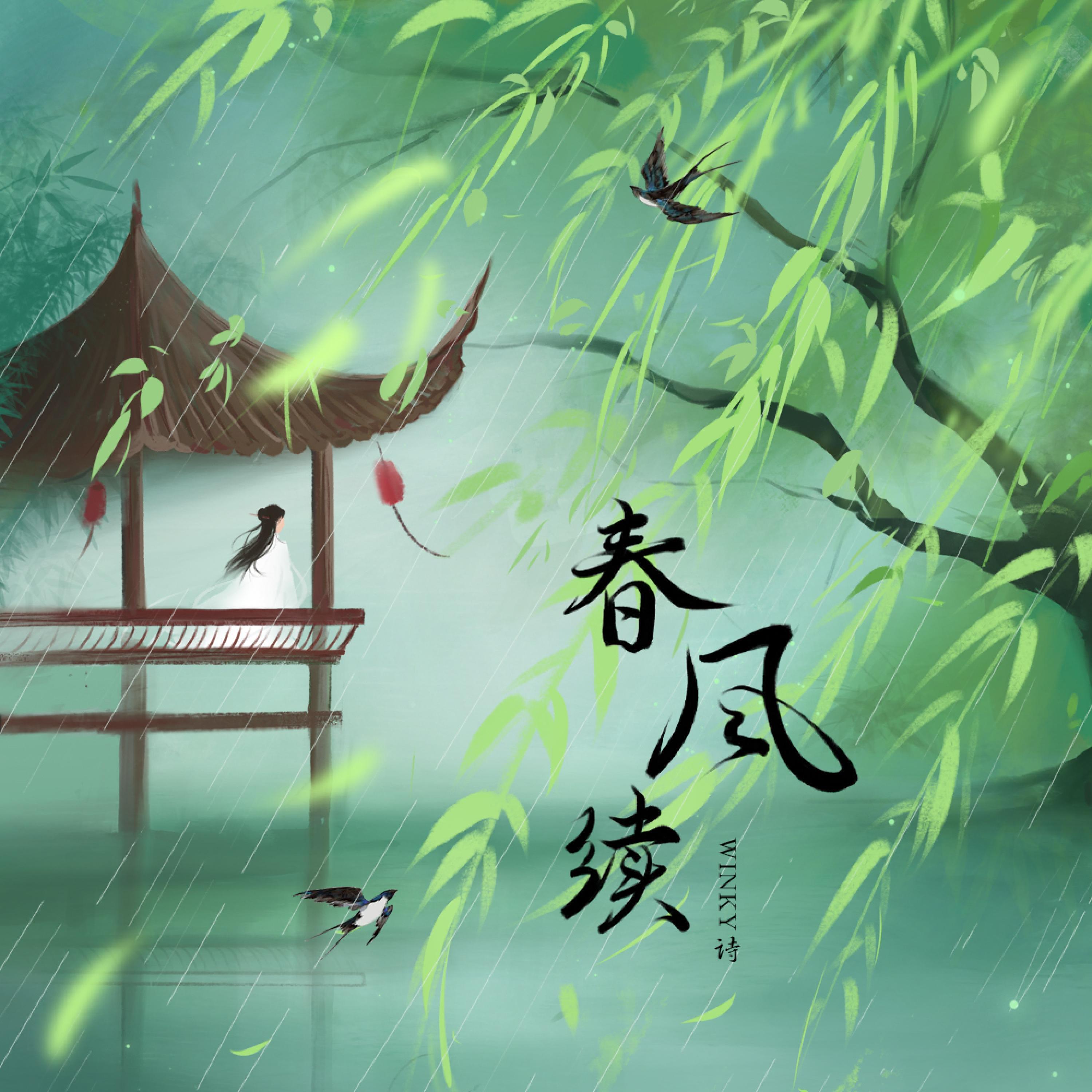 Релиз 春风续