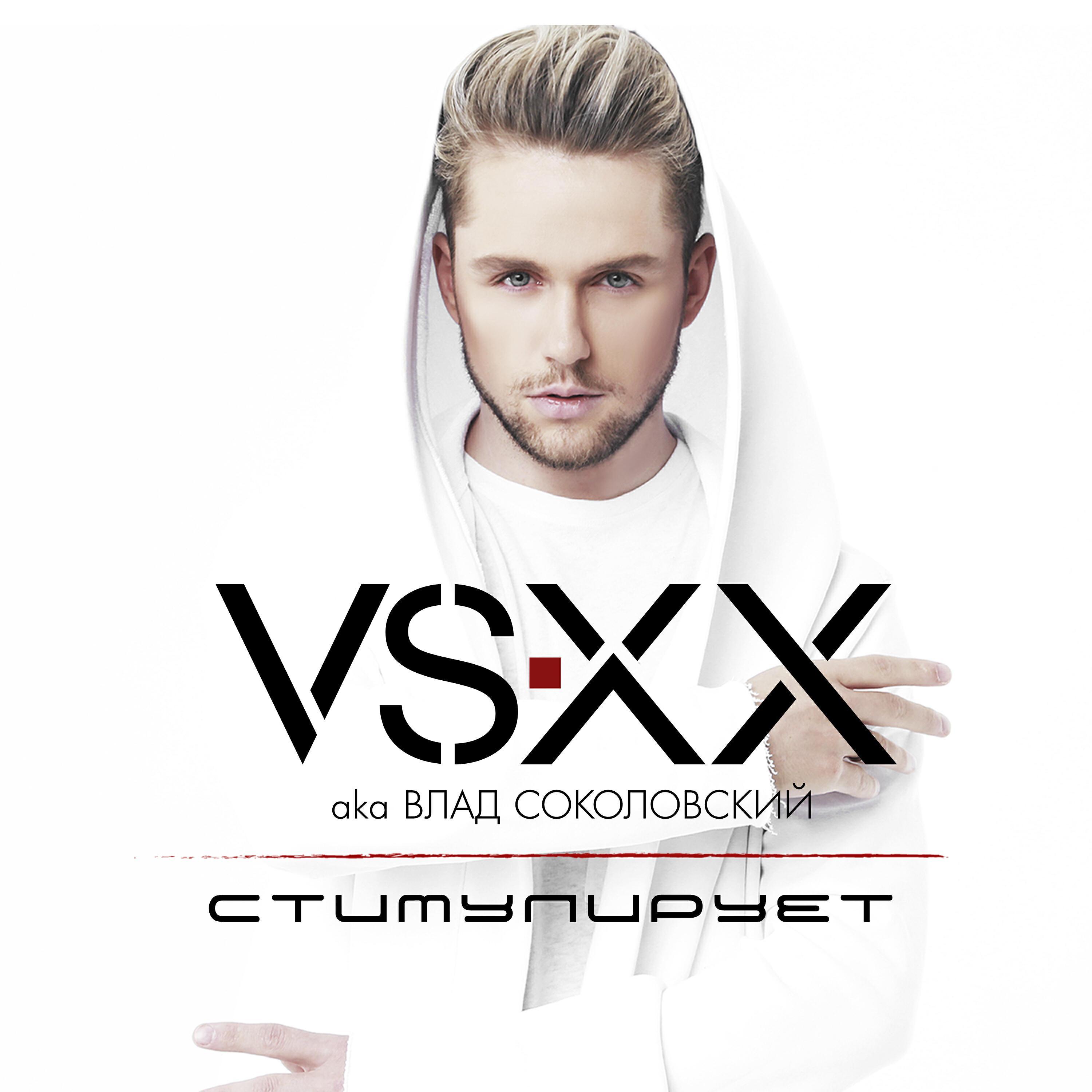 VSXX aka Влад Соколовский