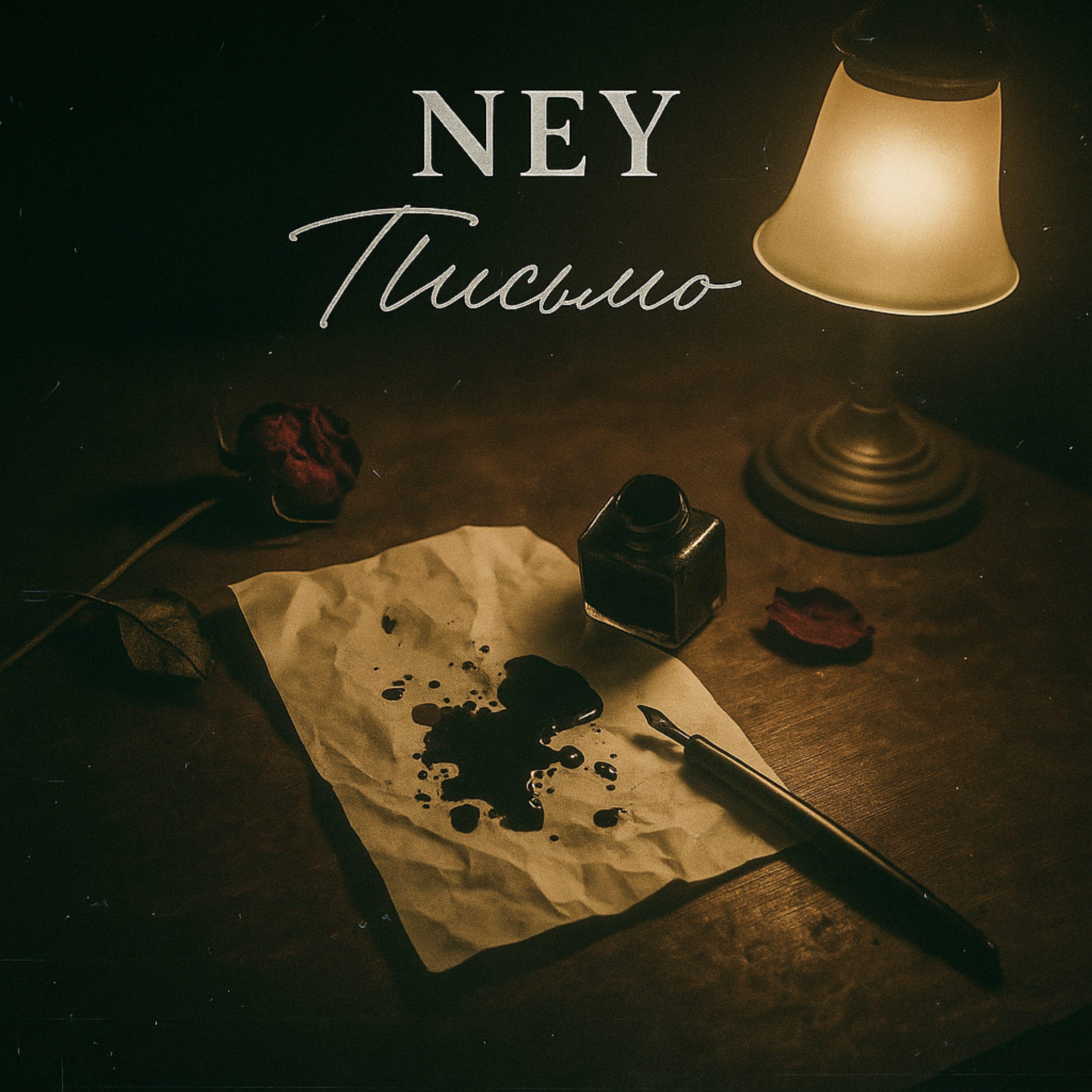 Релиз Письмо