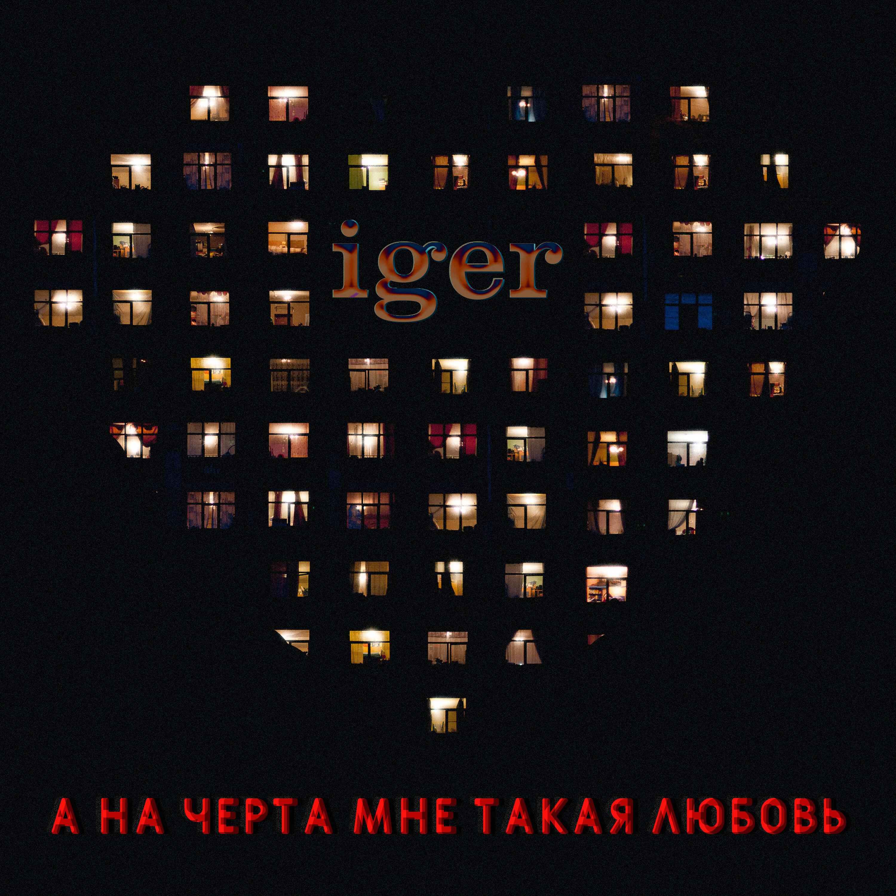 Релиз А на черта мне такая любовь