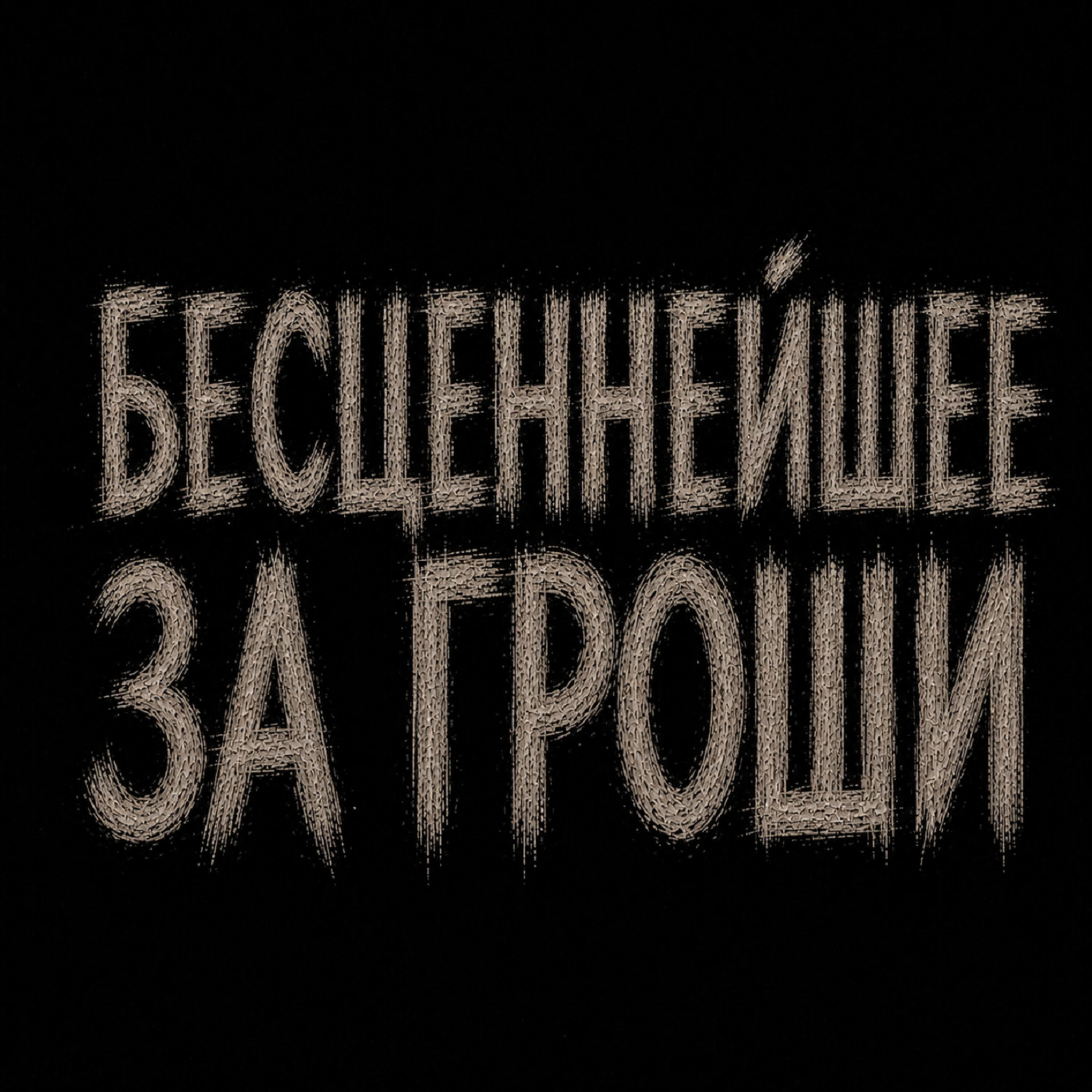 Релиз Бесценнейшее за гроши
