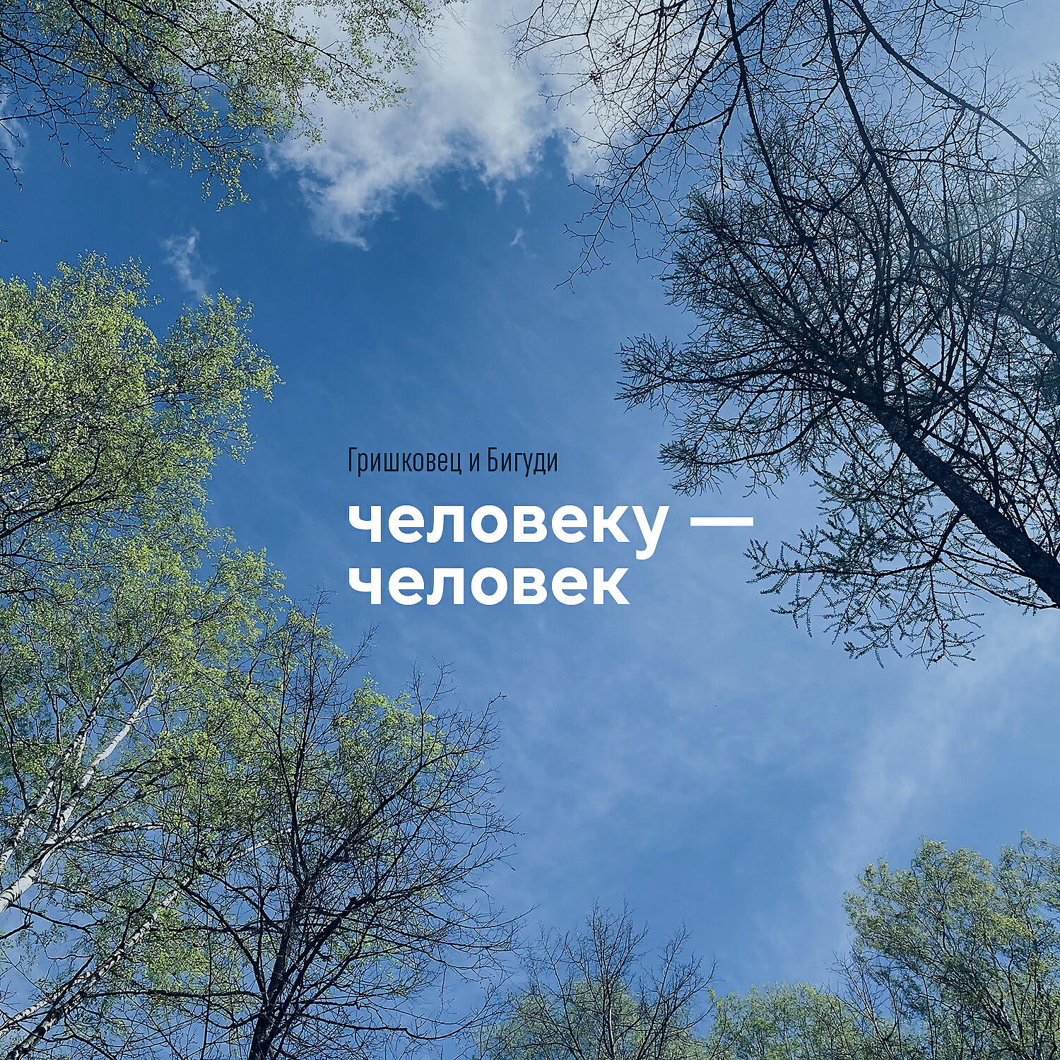 Релиз человеку-человек