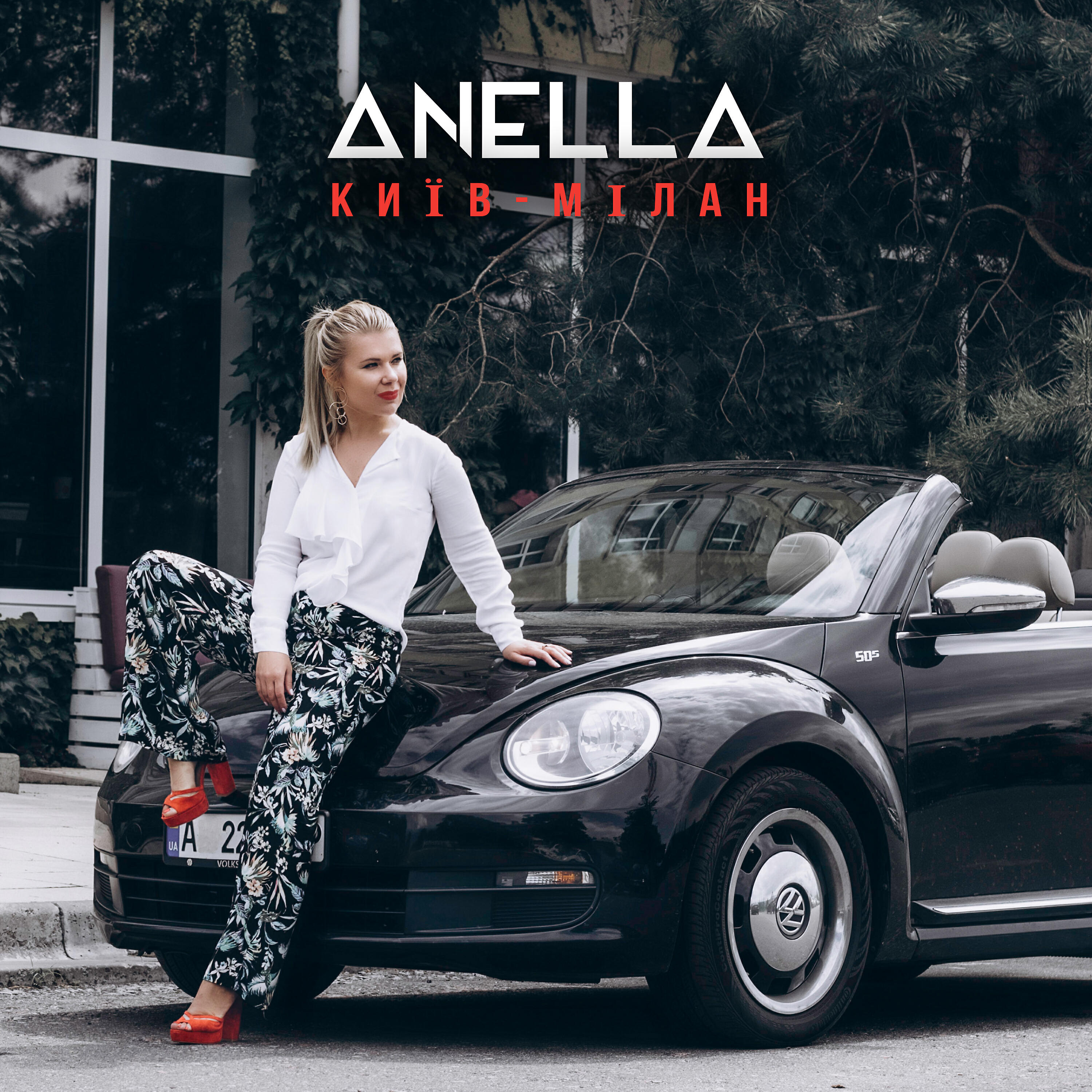 Скачать песню Anella - Київ-Мілан бесплатно в MP3 для Android и iOS