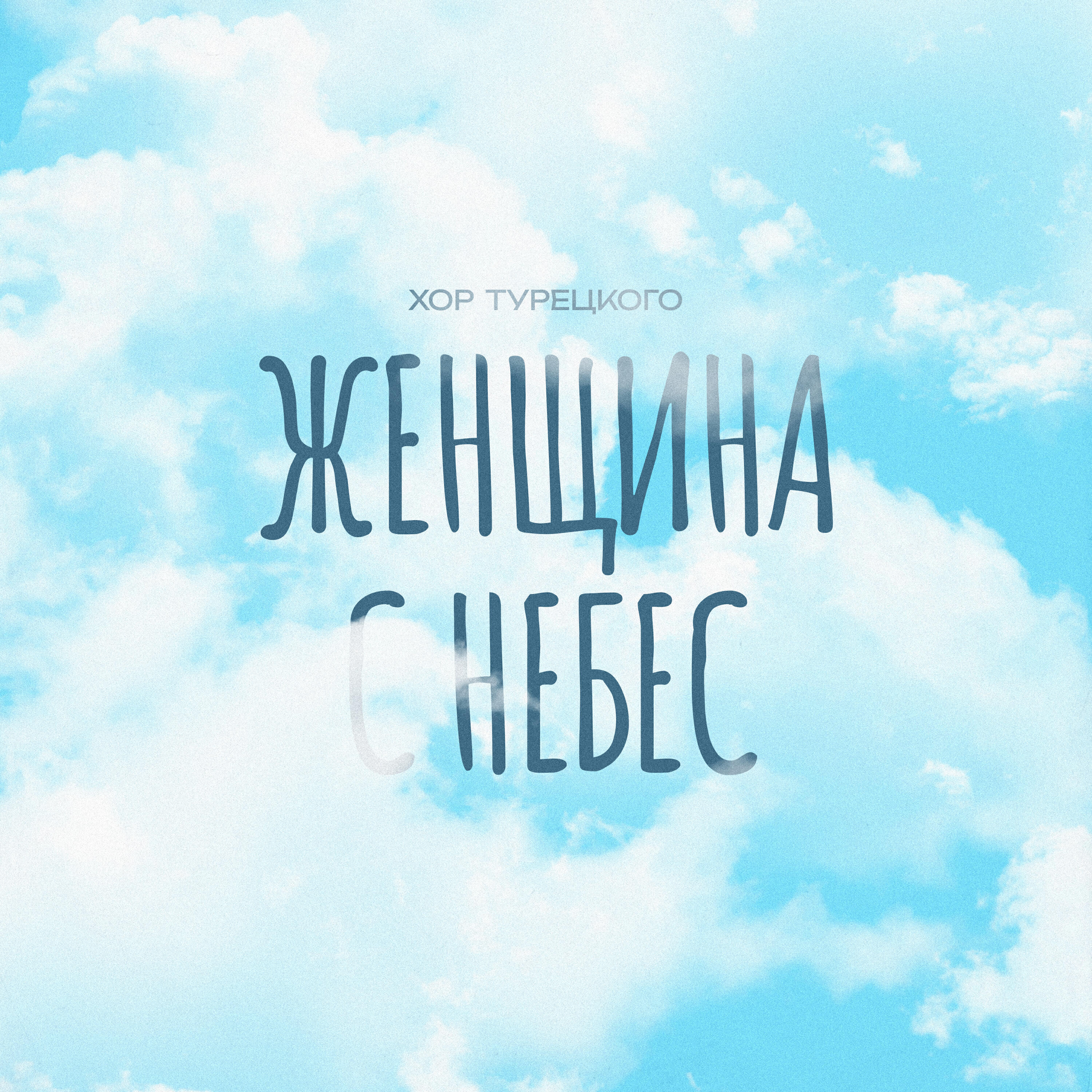 Релиз Женщина с небес