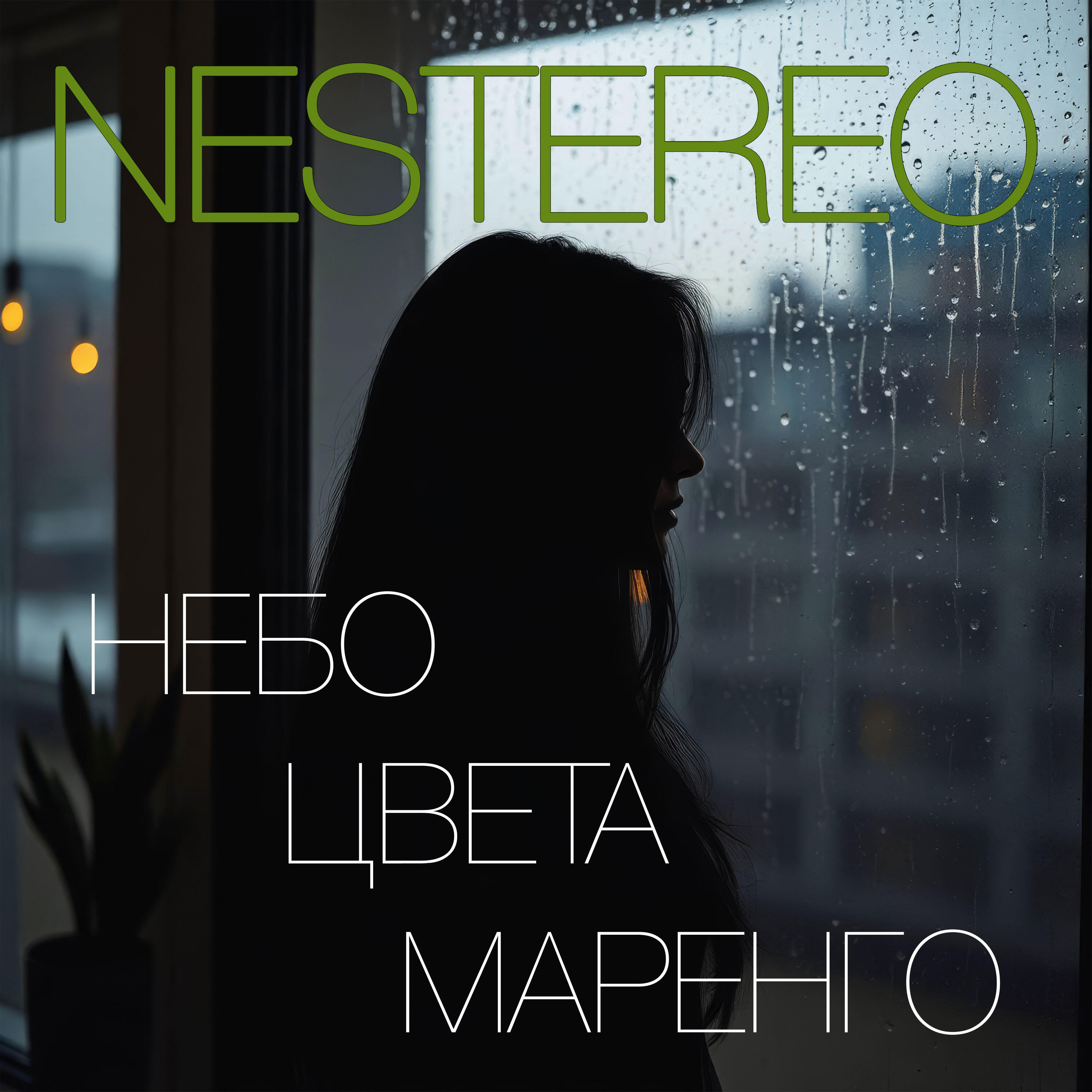 Релиз Небо цвета маренго