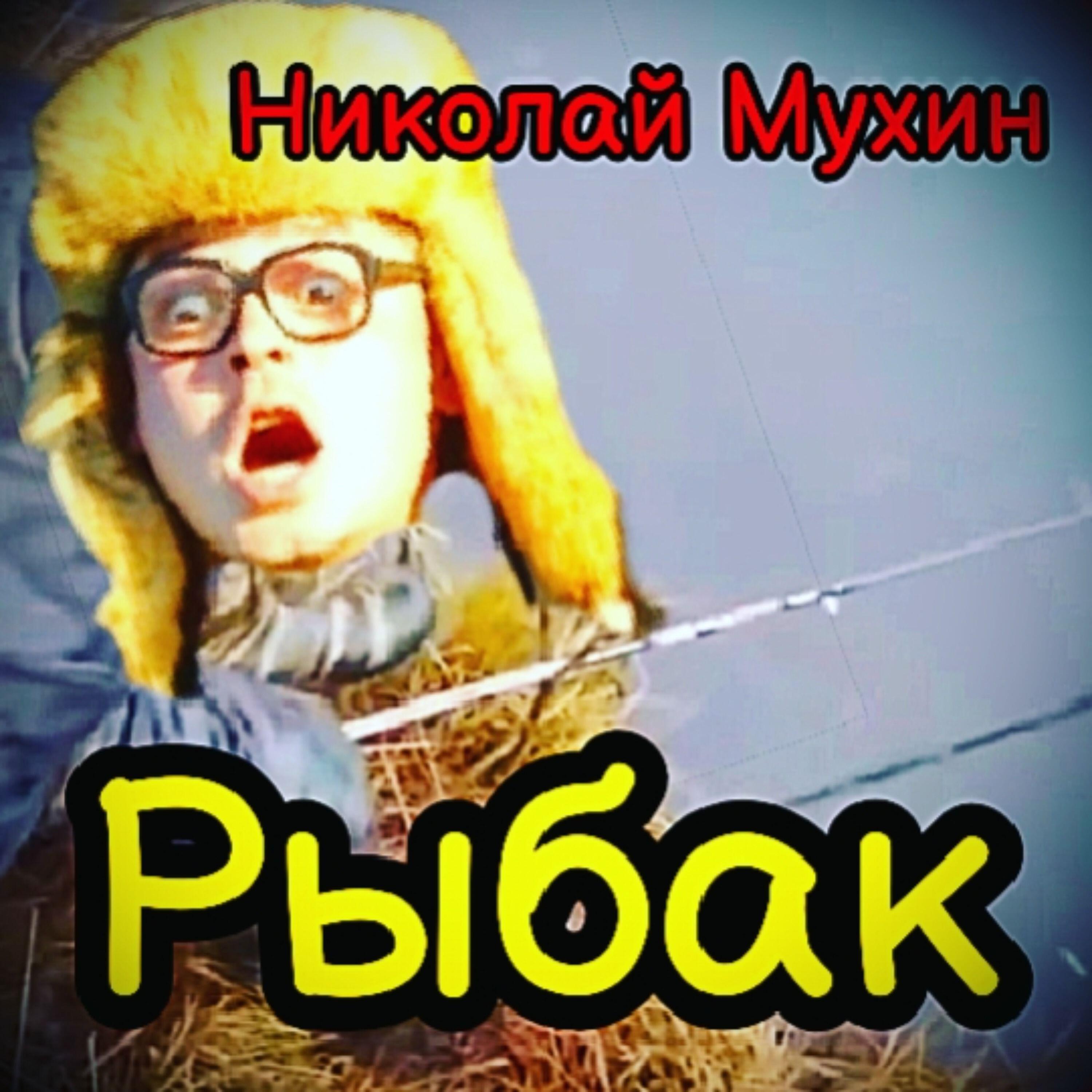 Релиз Рыбак