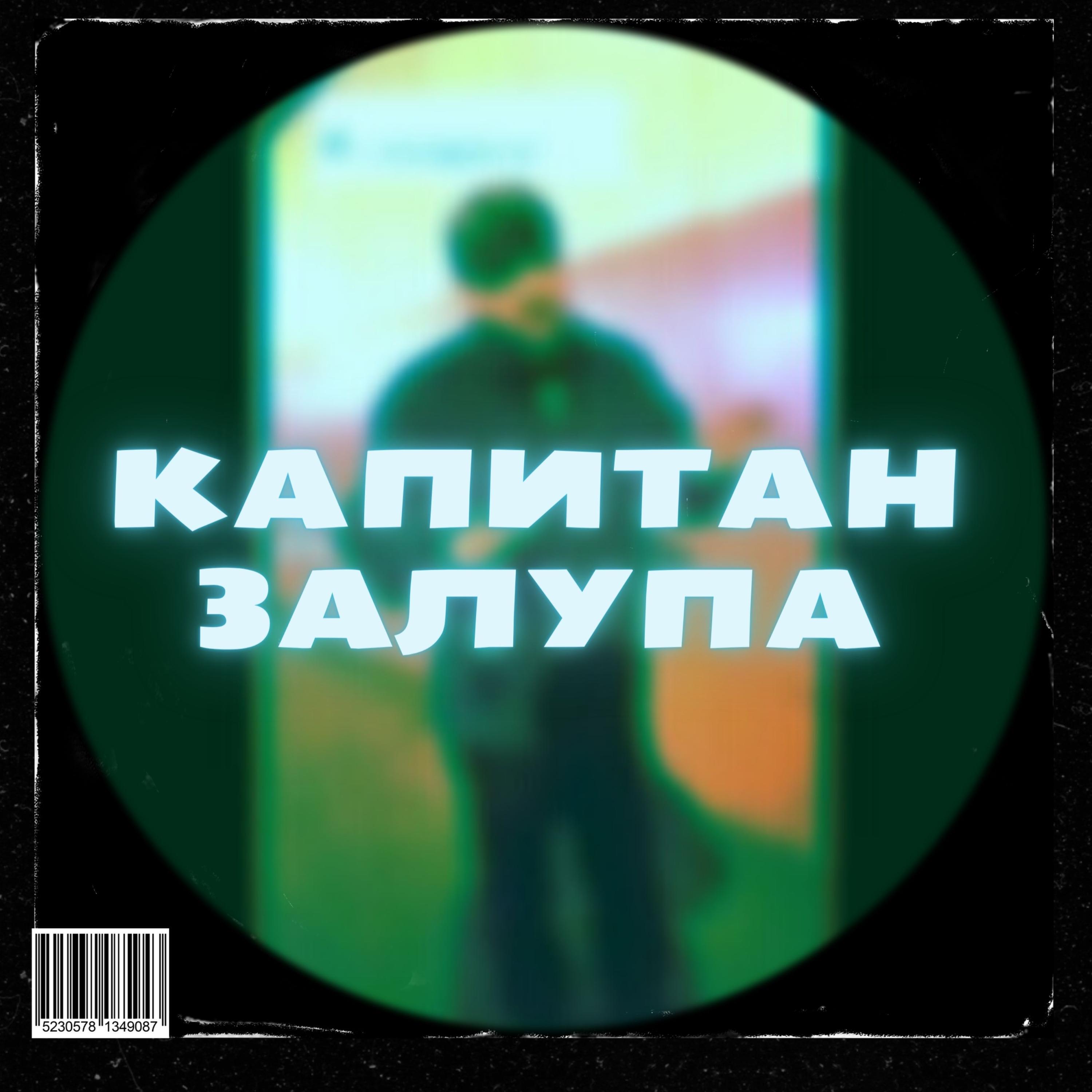 Релиз КАПИТАН 3AЛYПA