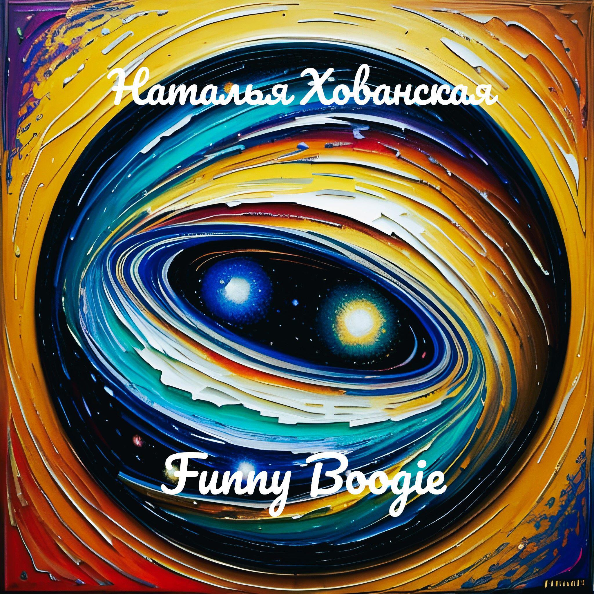 Релиз Funny Boogie