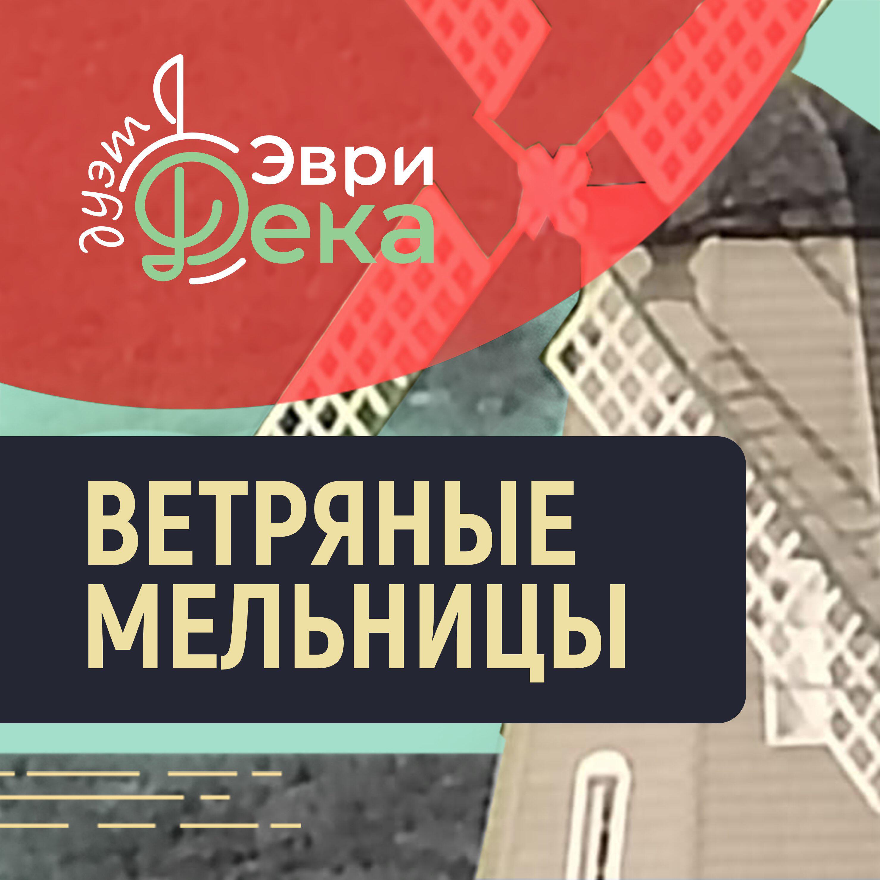 Релиз Ветряные мельницы