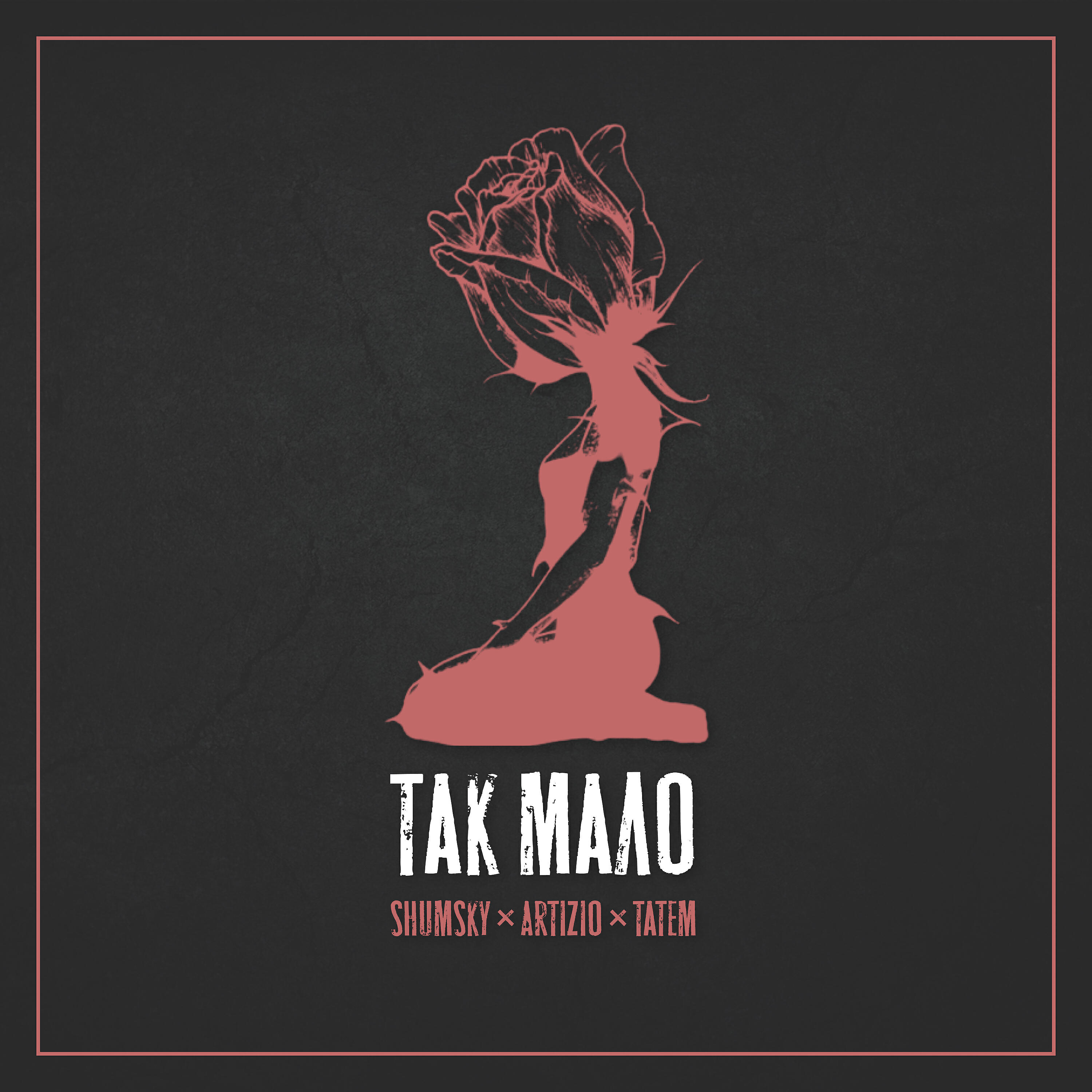 Релиз Так мало