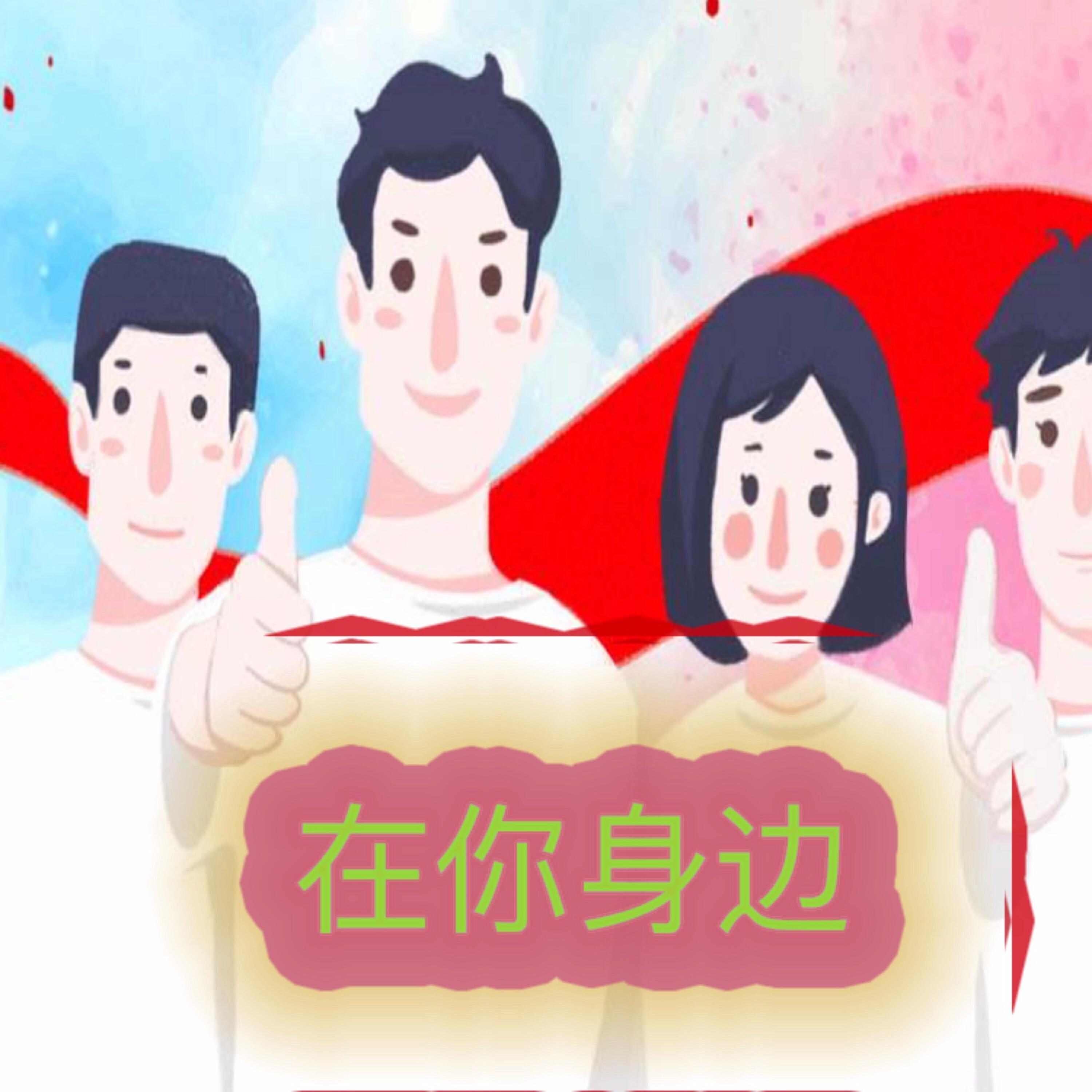 Релиз 在你身边