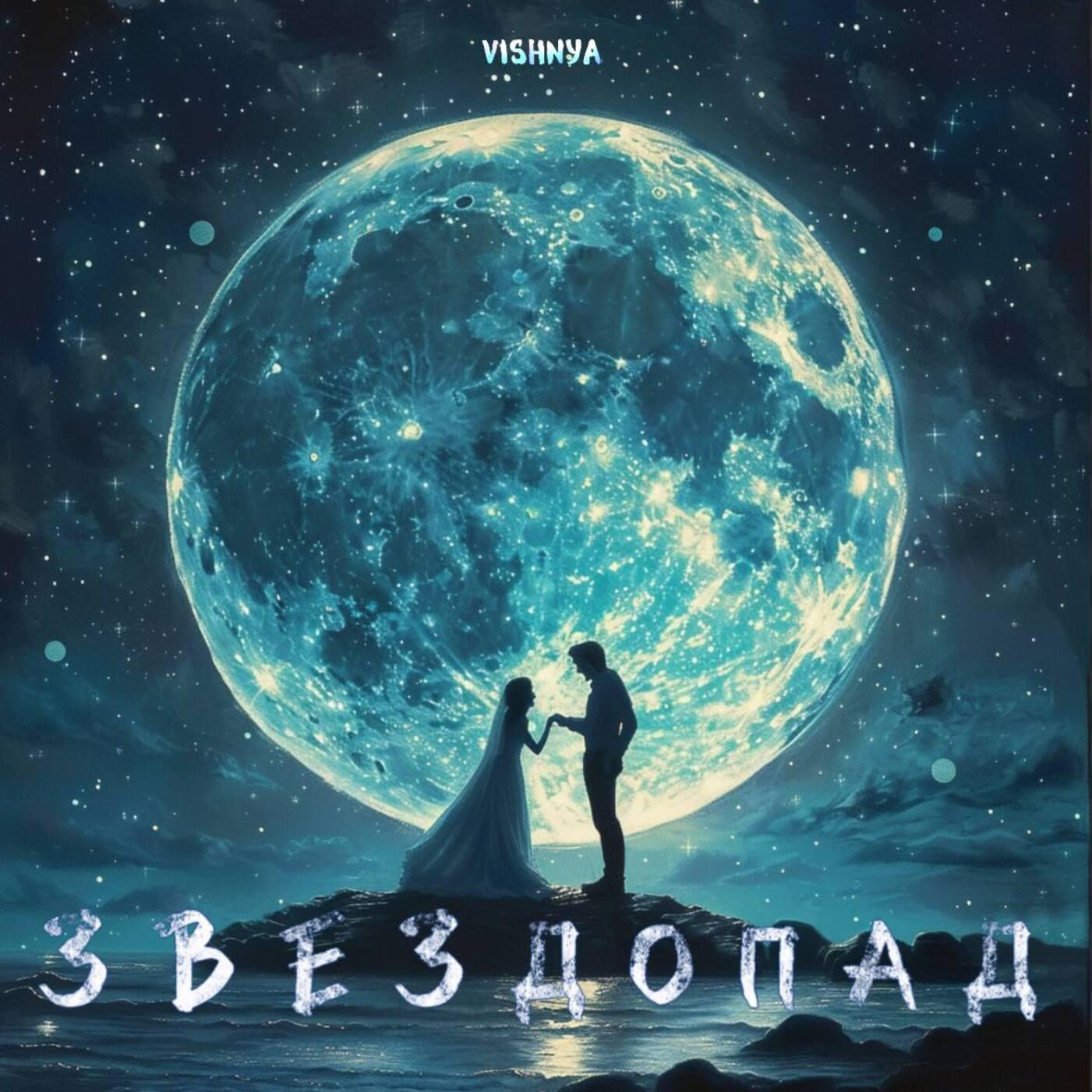 Постер альбома Звездопад