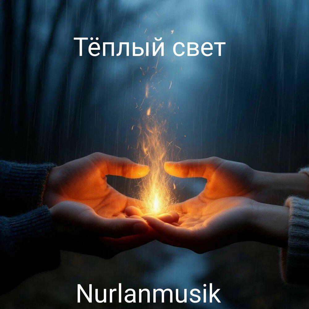 Релиз Тёплый свет