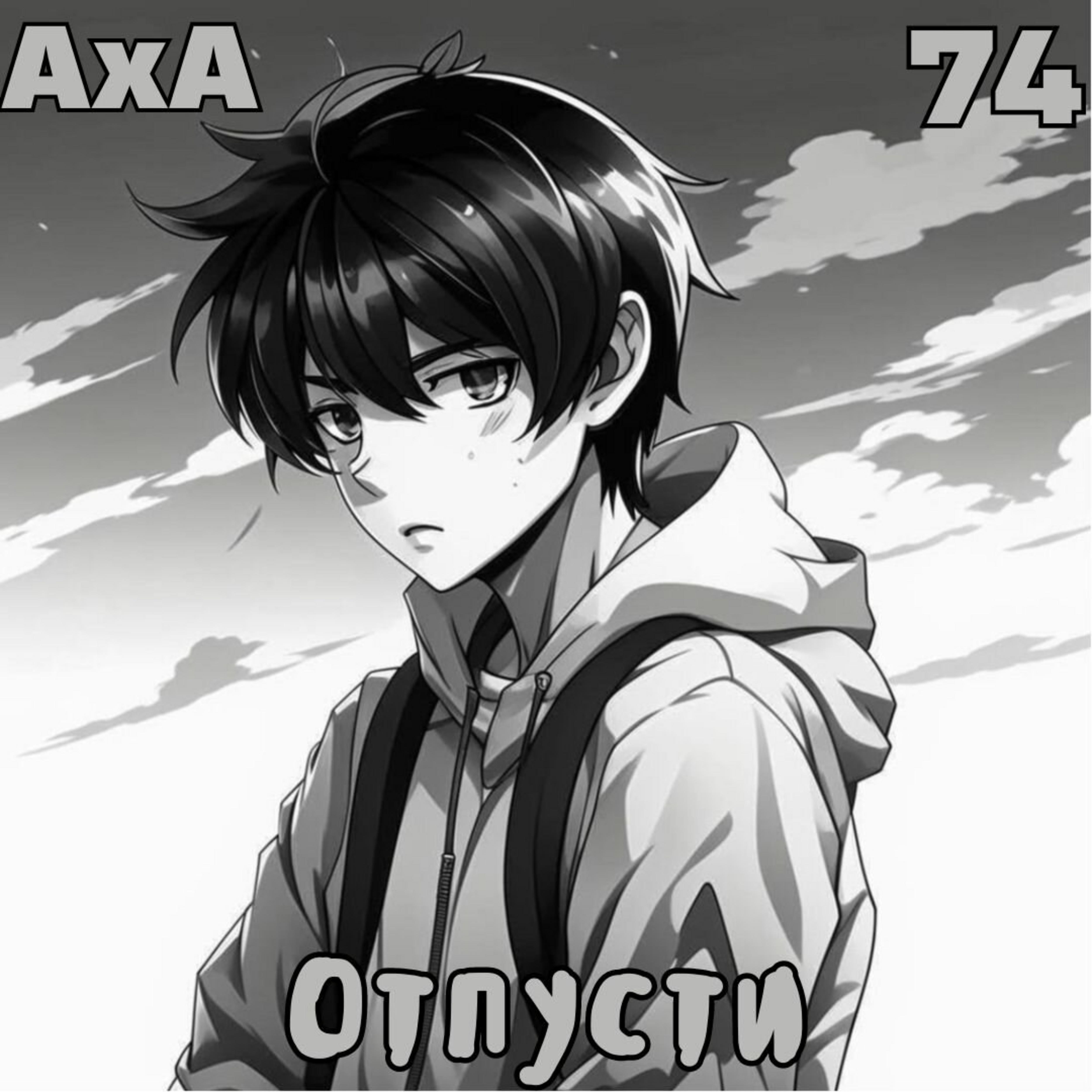 Релиз Отпусти