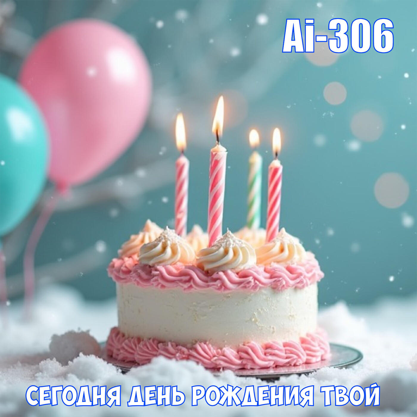 Релиз Сегодня день рождения твой