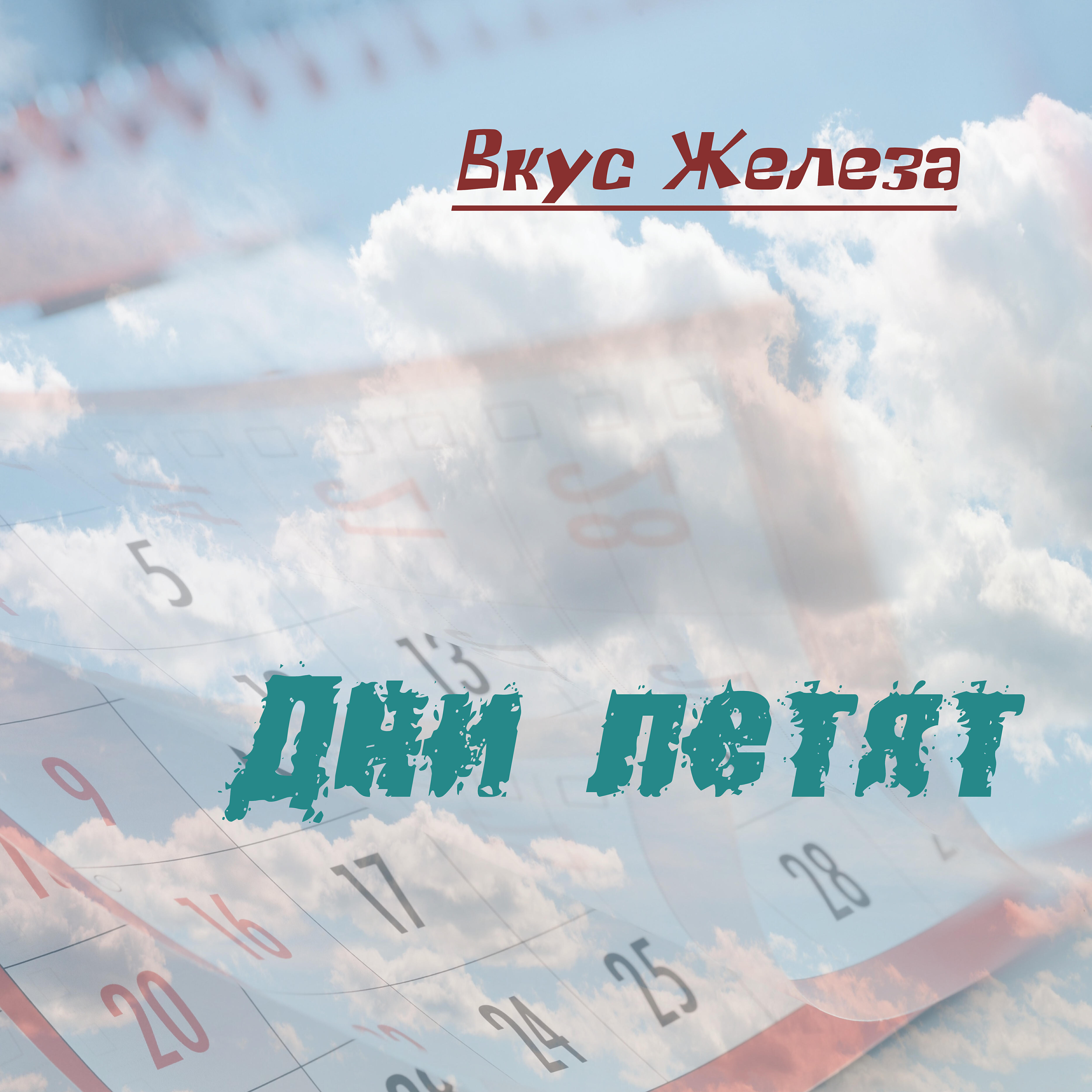 Релиз Дни летят
