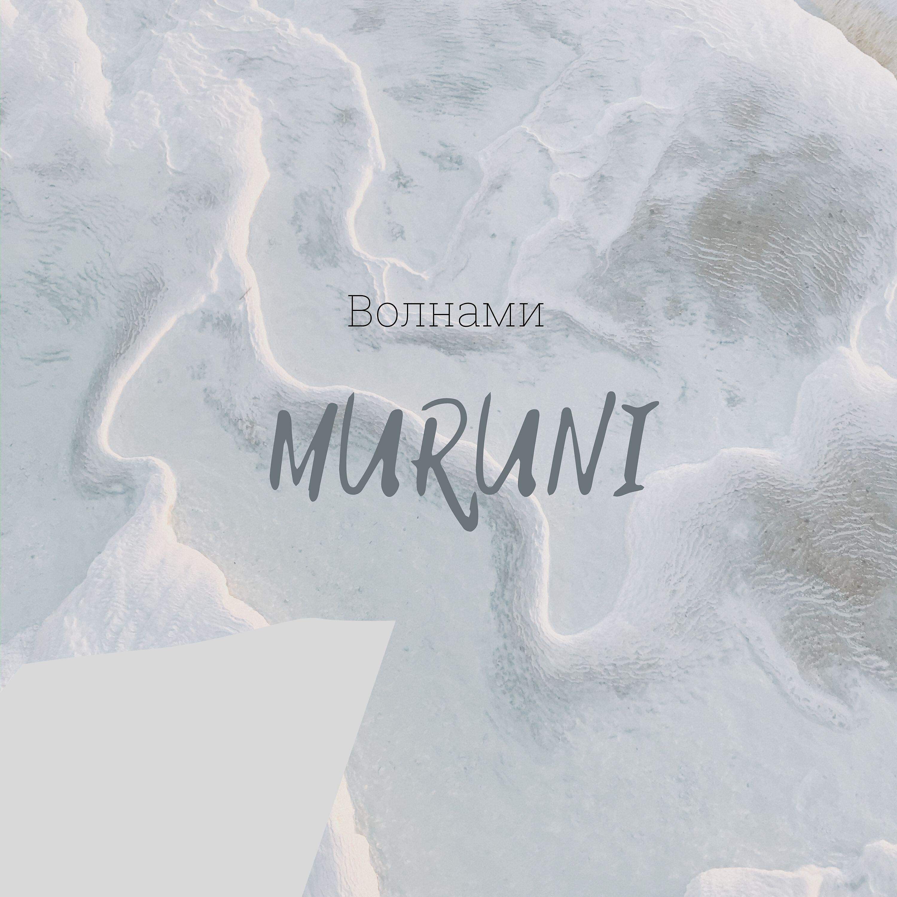 Релиз Волнами