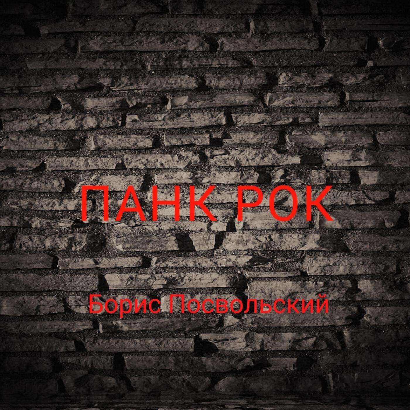 Релиз Панк рок