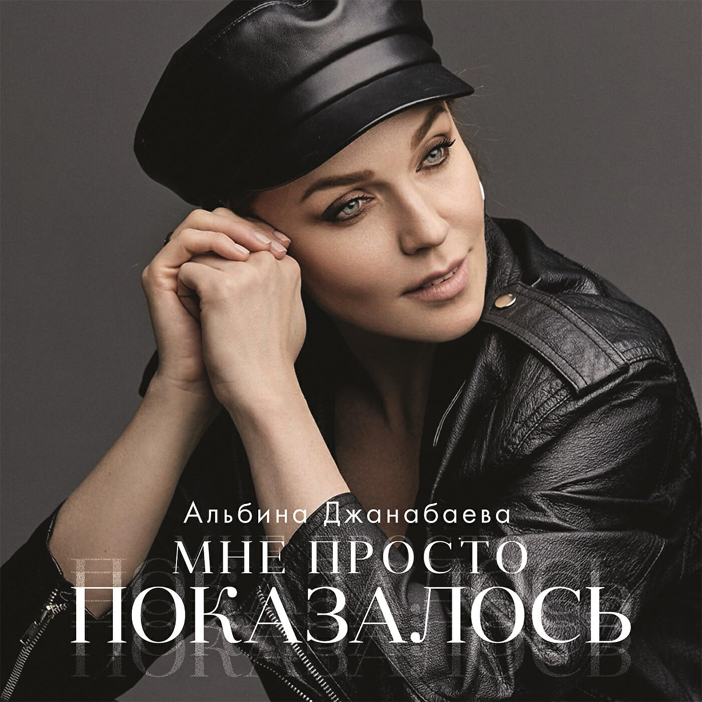 Релиз Мне просто показалось