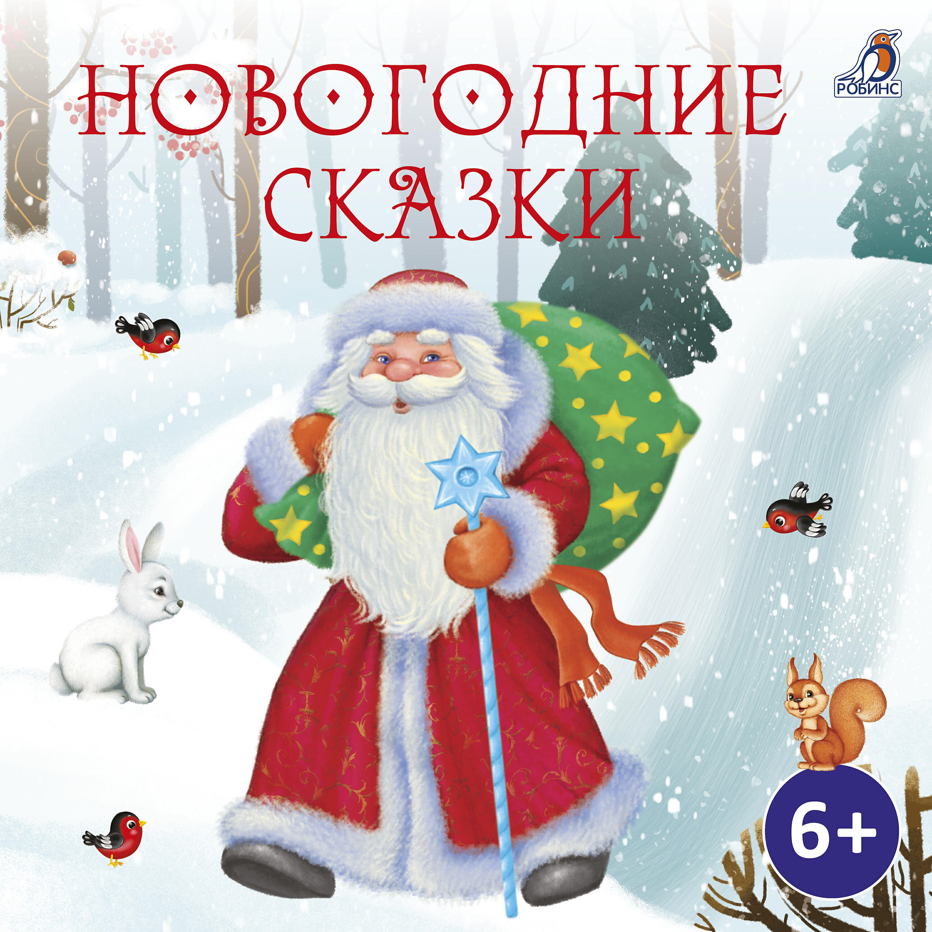 Релиз Новогодние сказки