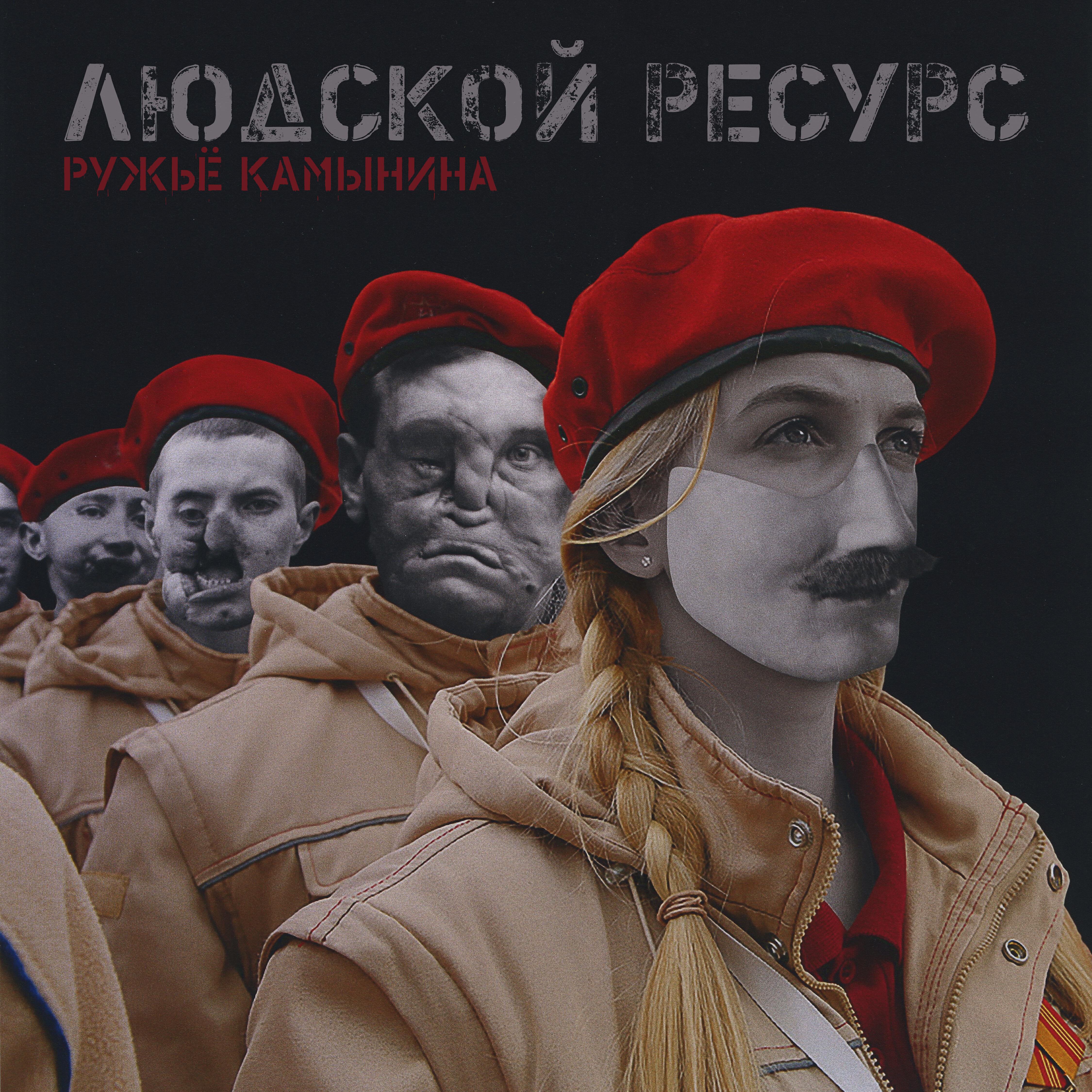Релиз Людской ресурс