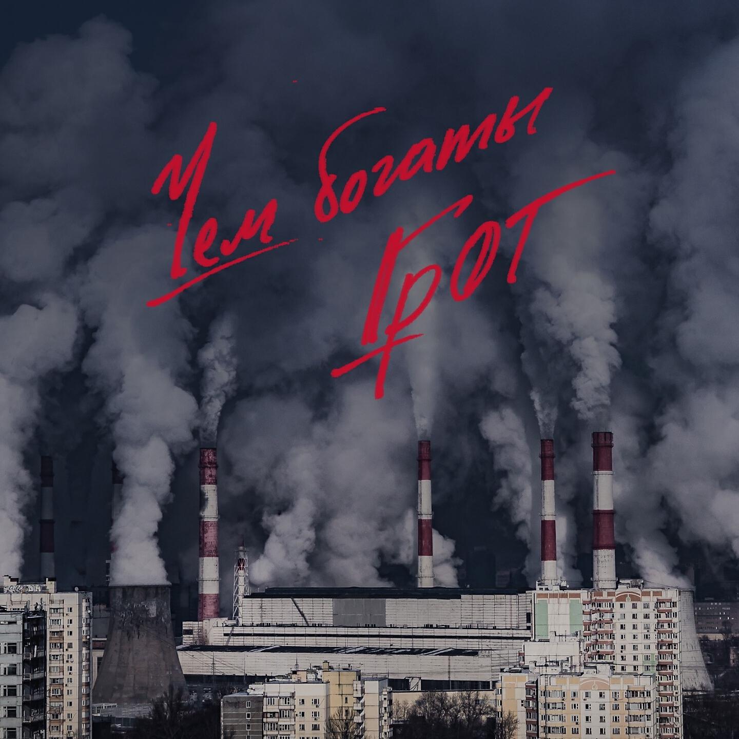 Релиз Чем богаты