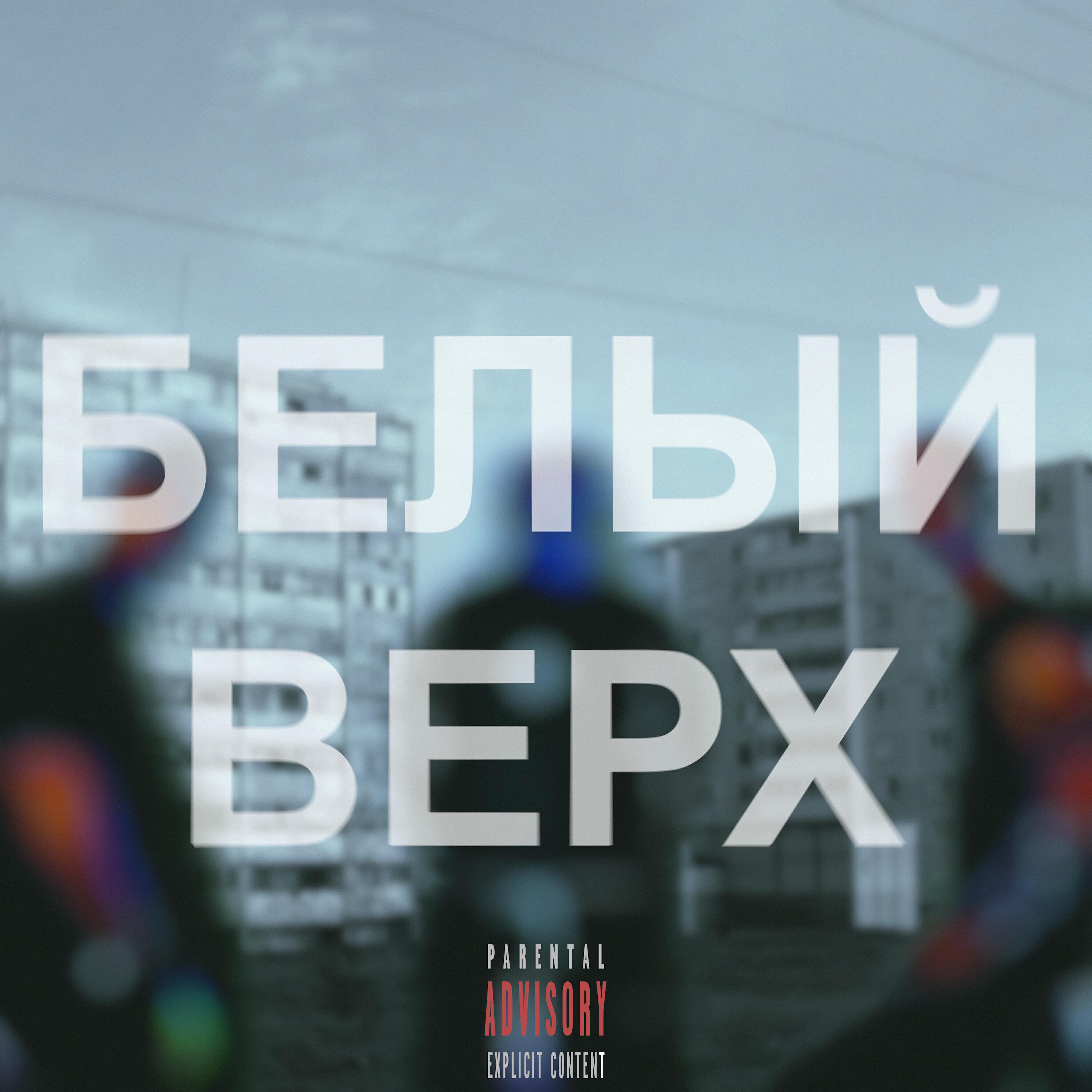 Обложка трека