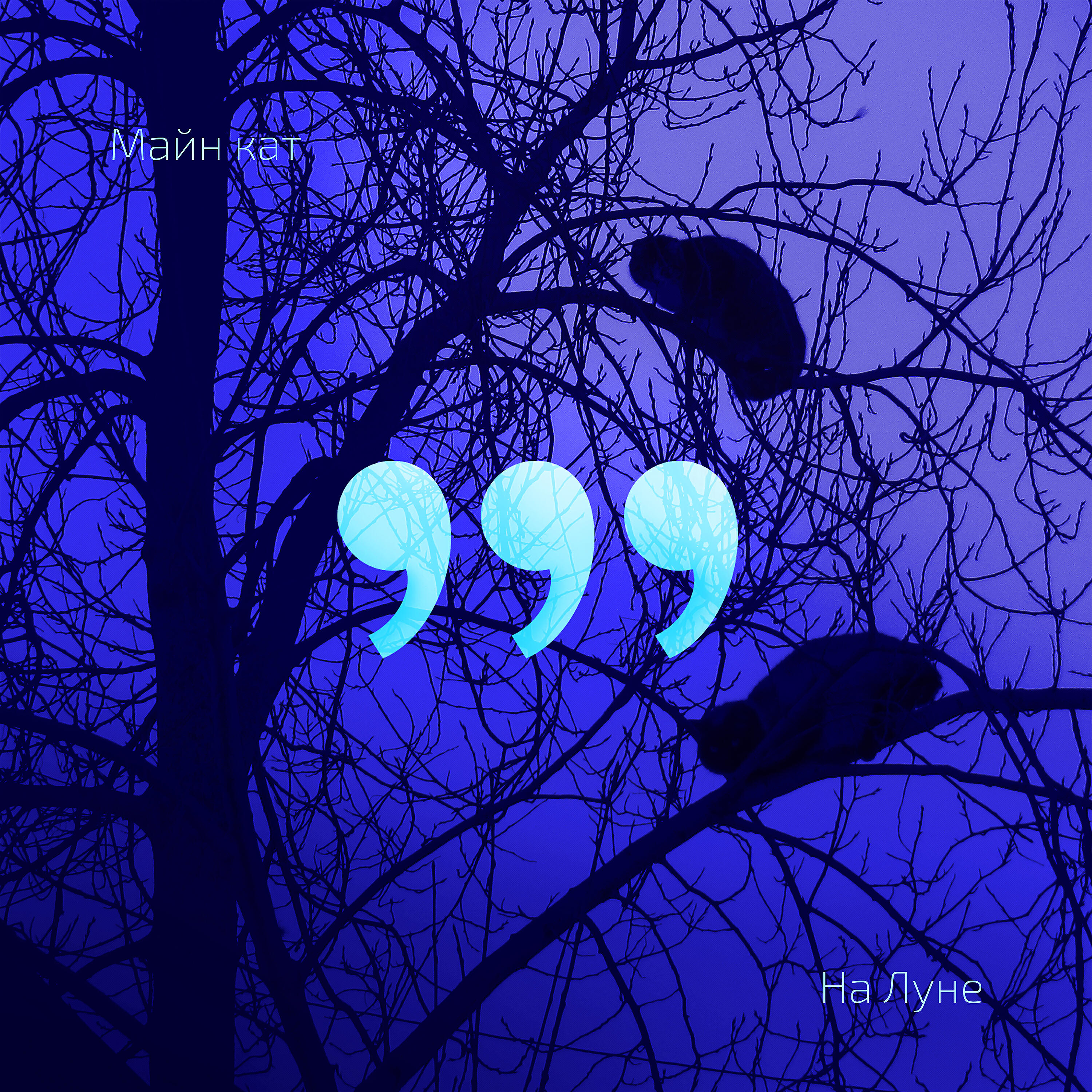 Релиз На Луне