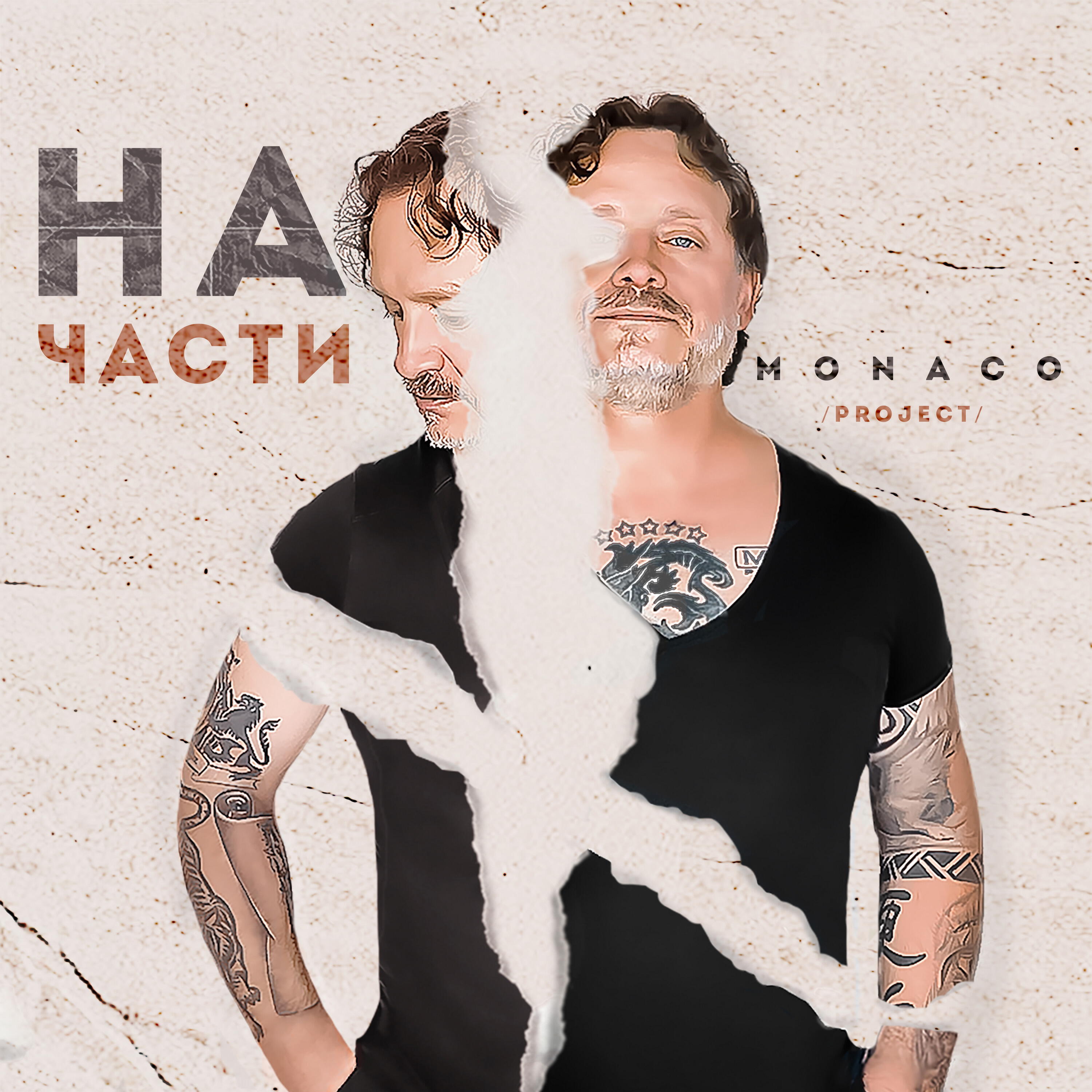 Релиз На части