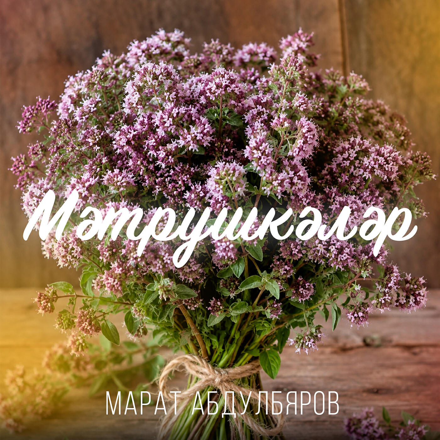 Марат Абдулбяров