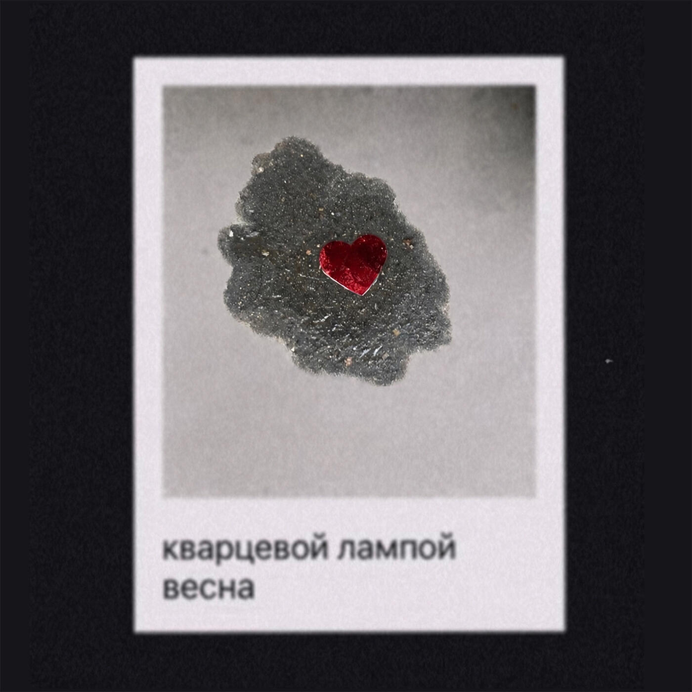 Релиз весна