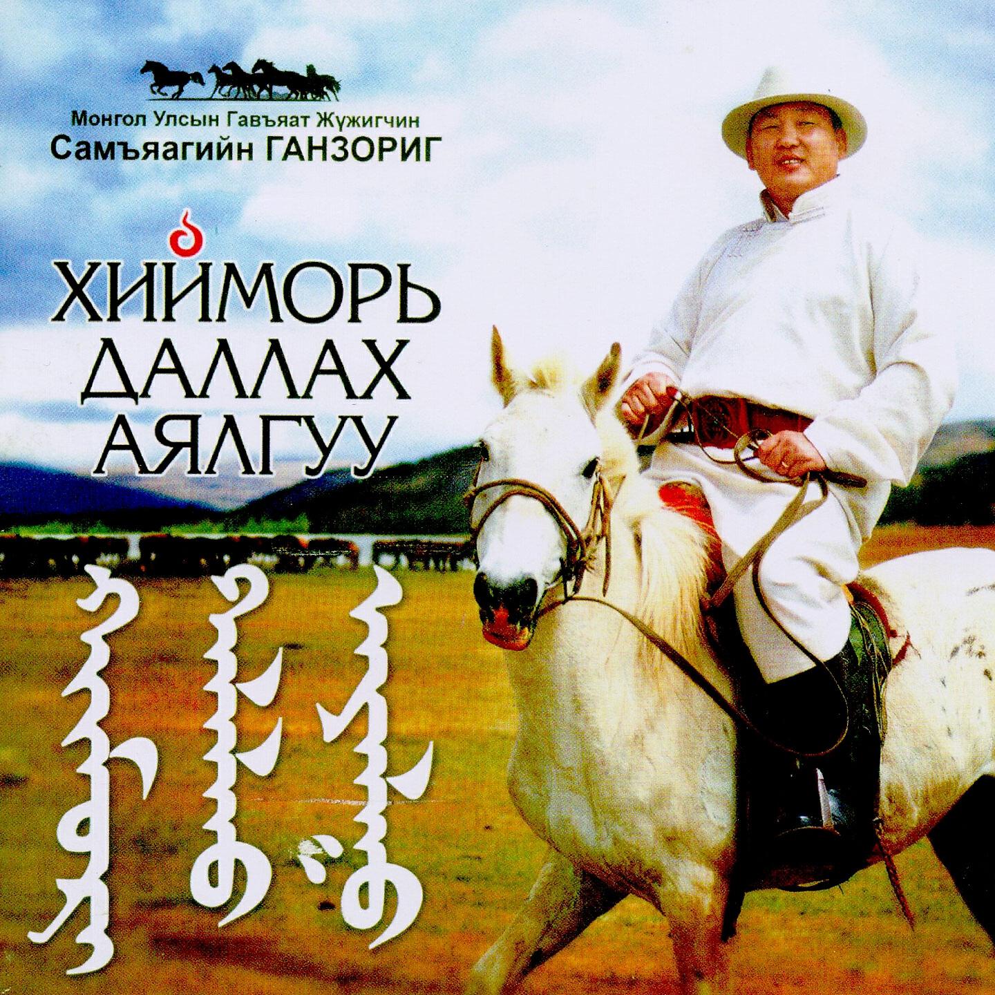 Релиз Хийморь даллах аялгуу