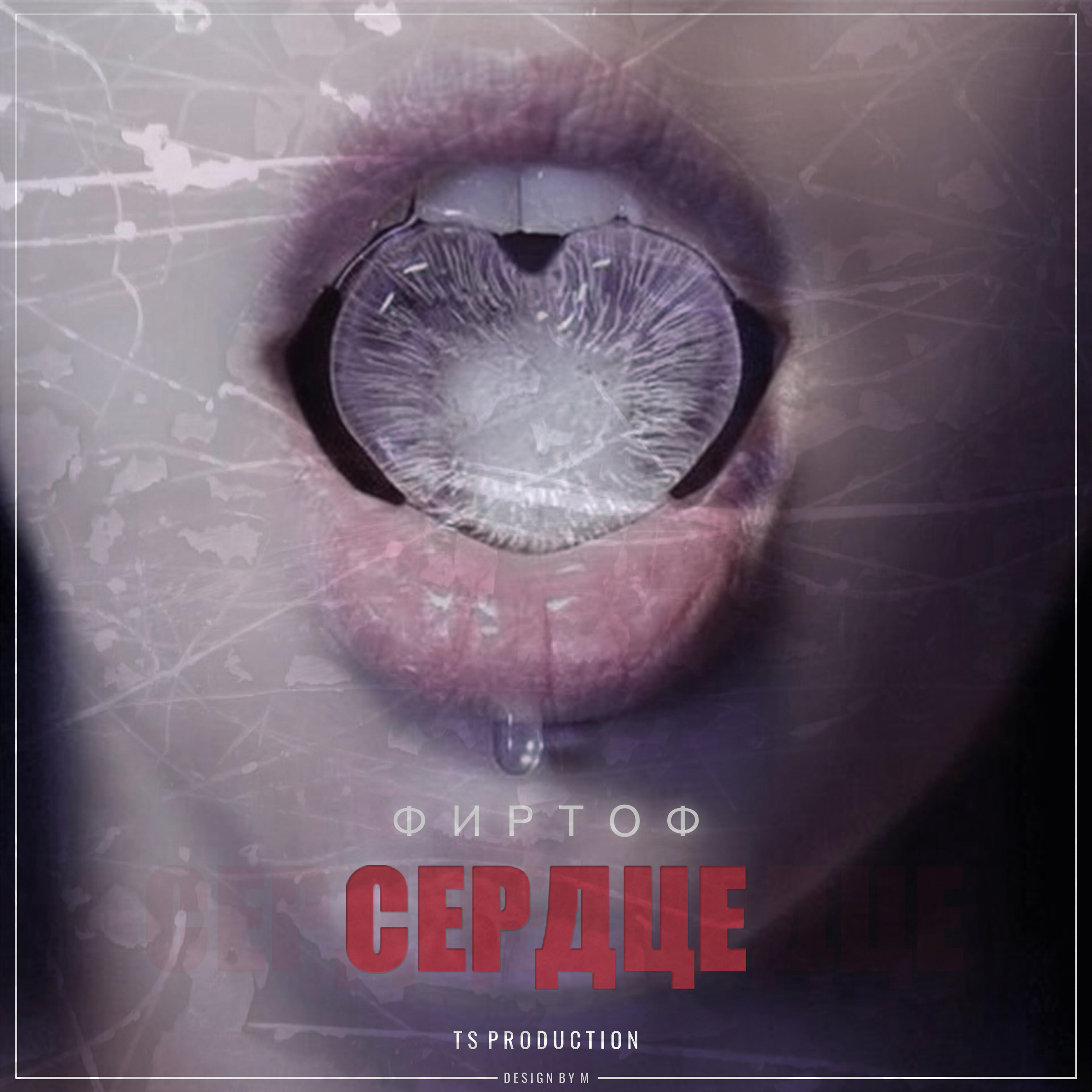 Релиз Сердце