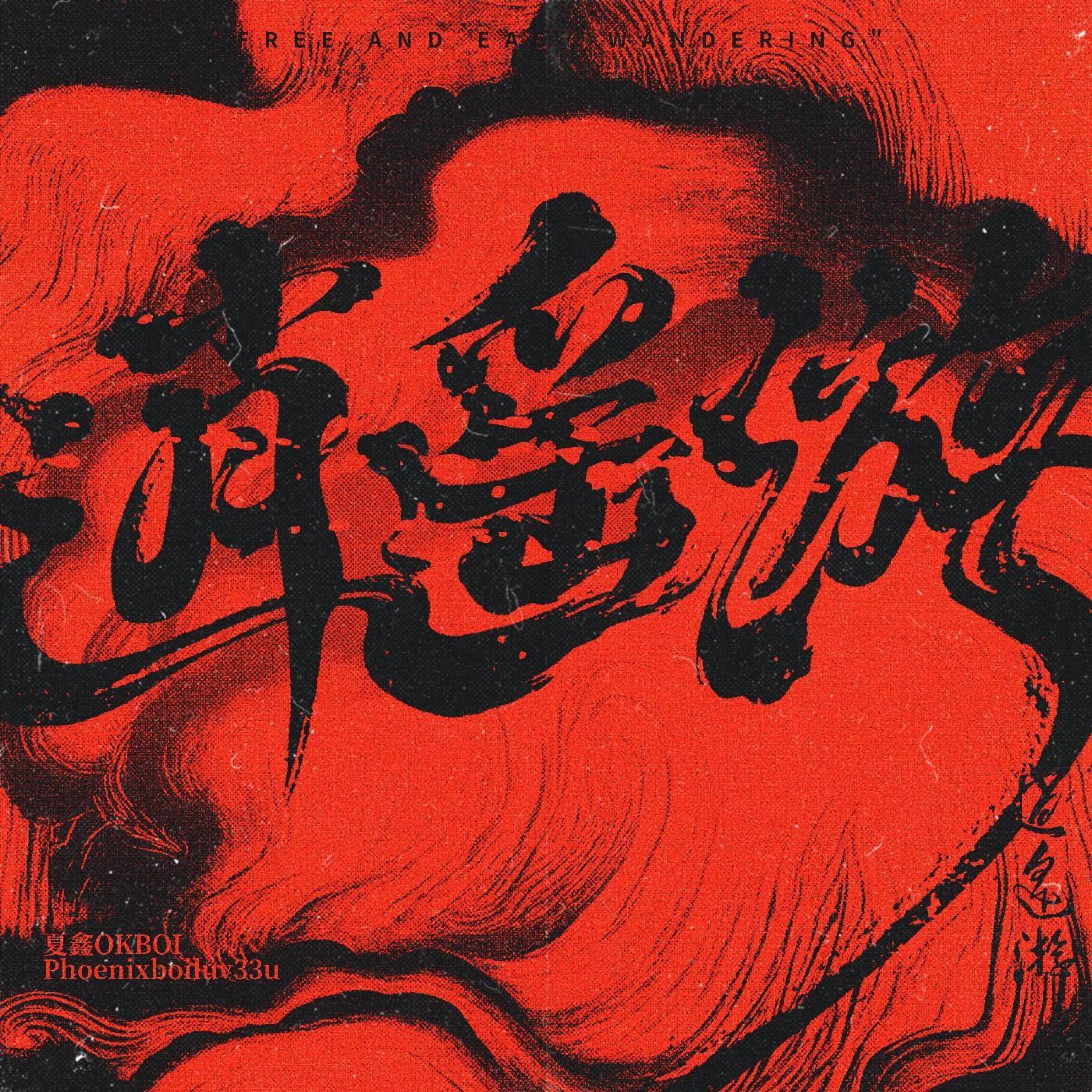 Релиз 逍遥游