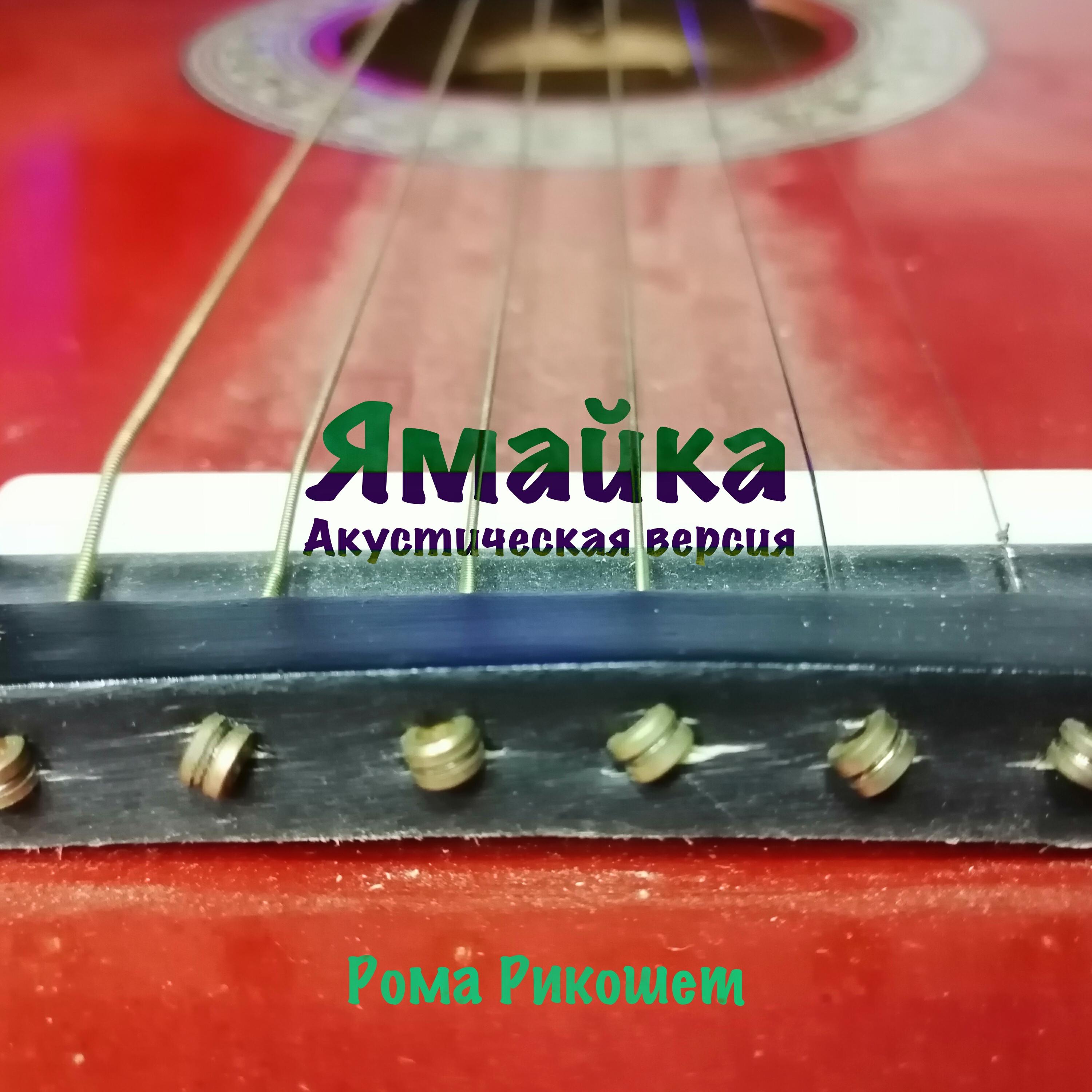 Релиз Ямайка