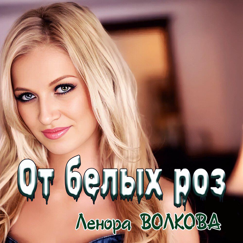Релиз От белых роз