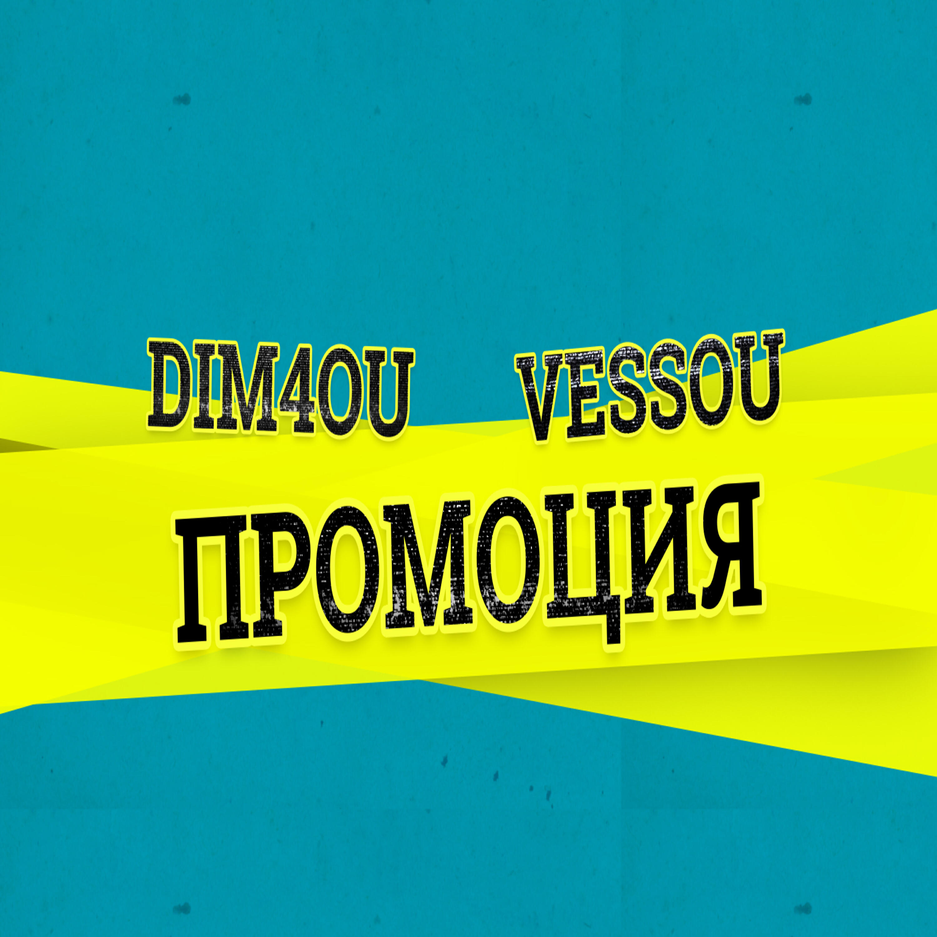 Релиз Промоция