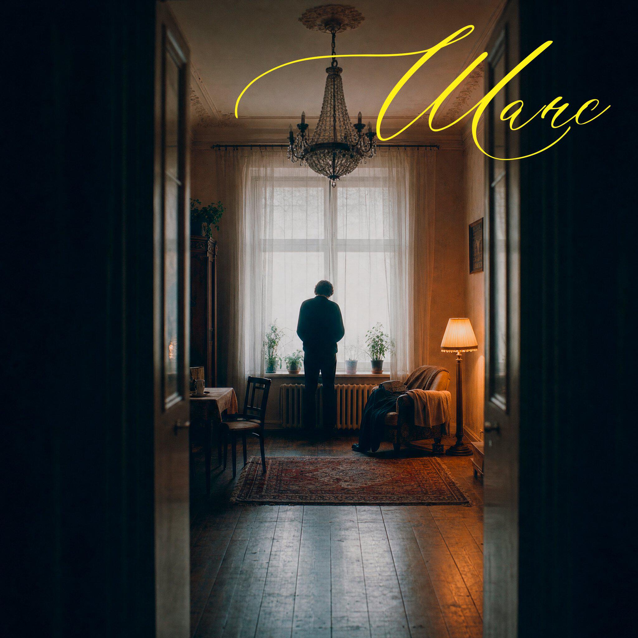Релиз Шанс