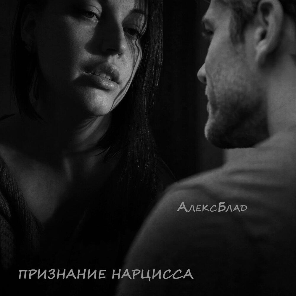 Релиз ПРИЗНАНИЕ НАРЦИССА
