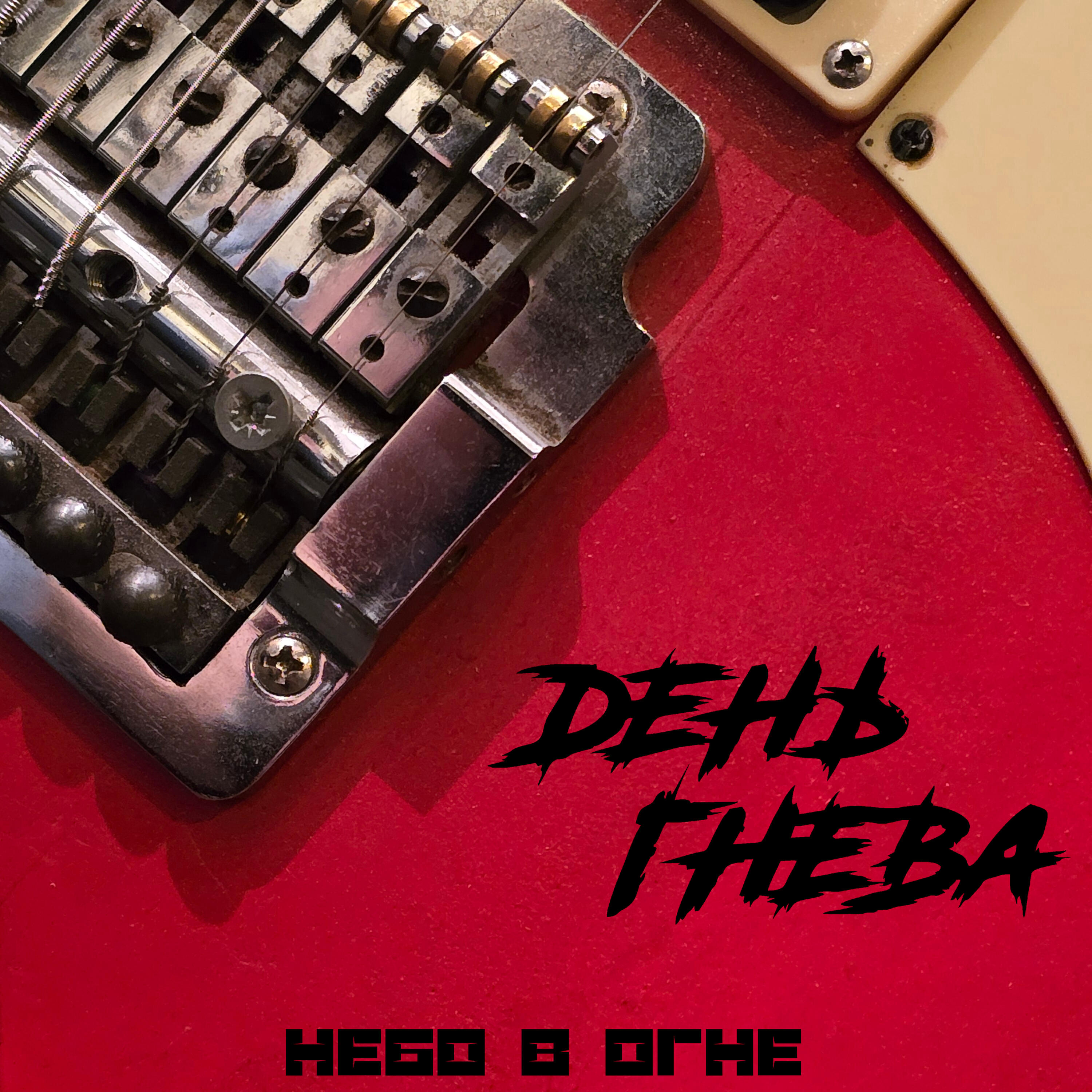 Релиз Небо в огне