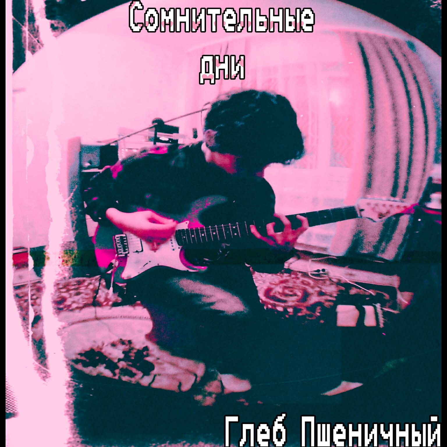 Релиз Сомнительные дни