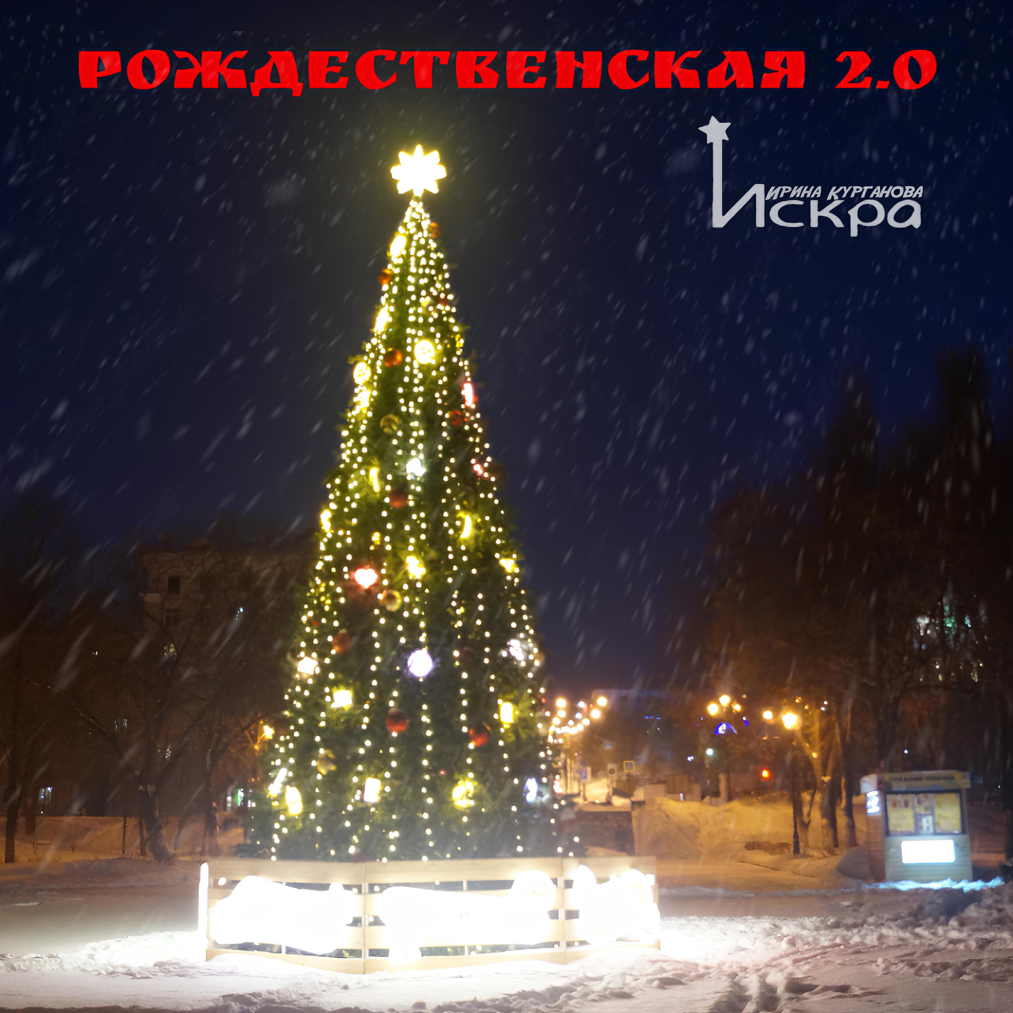 Релиз Рождественская 2.0
