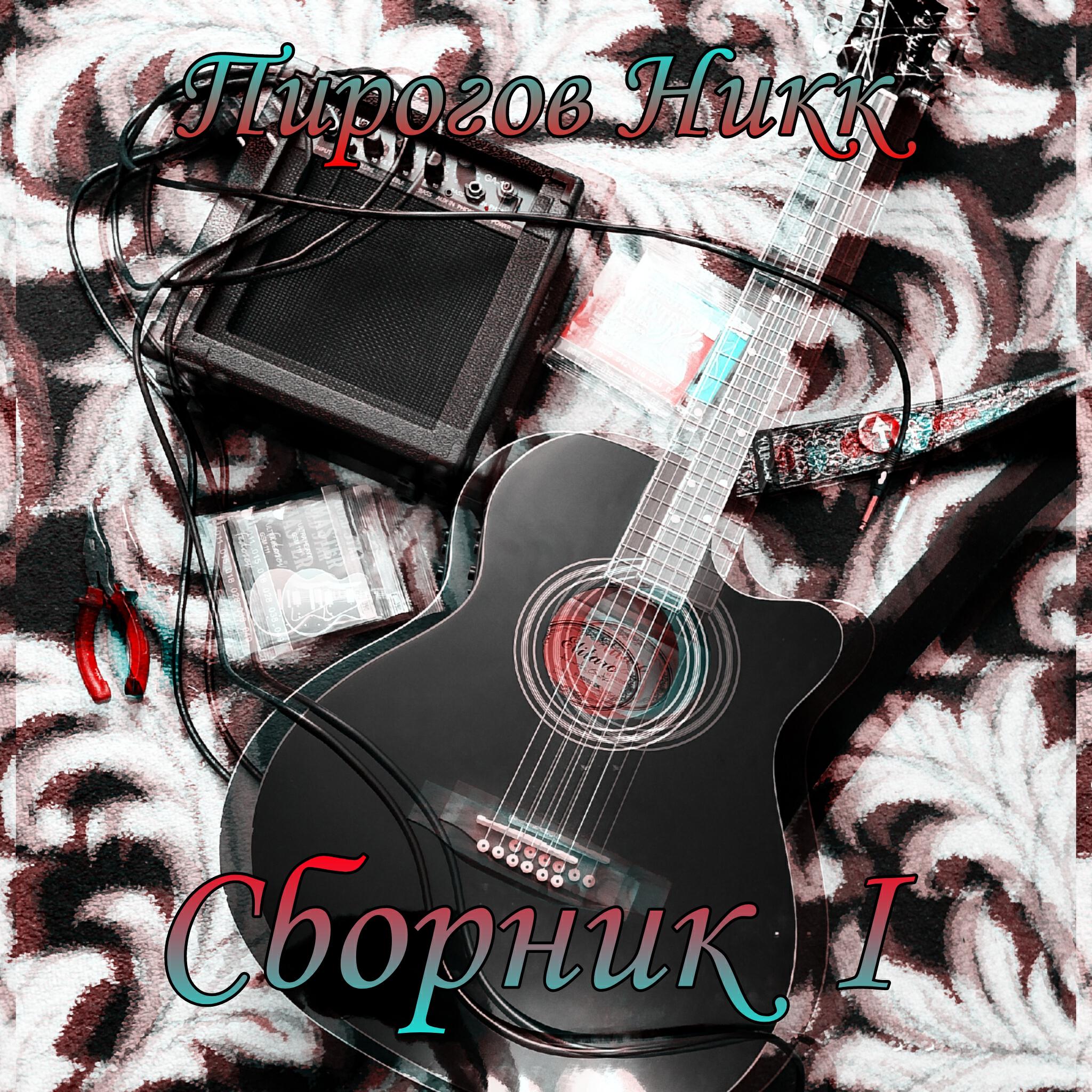Релиз Сборник I