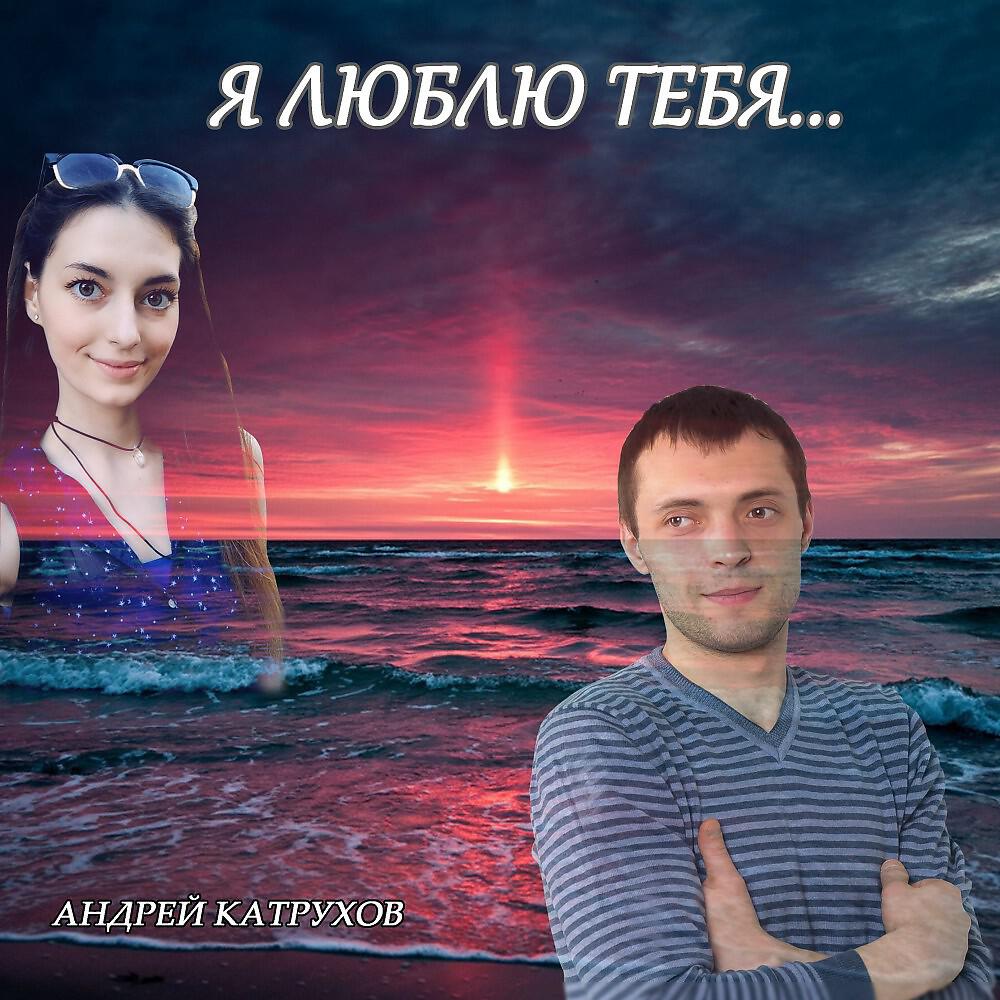 Релиз Я люблю тебя