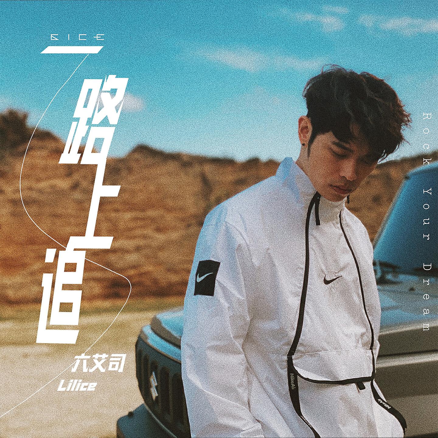Релиз 一路上追