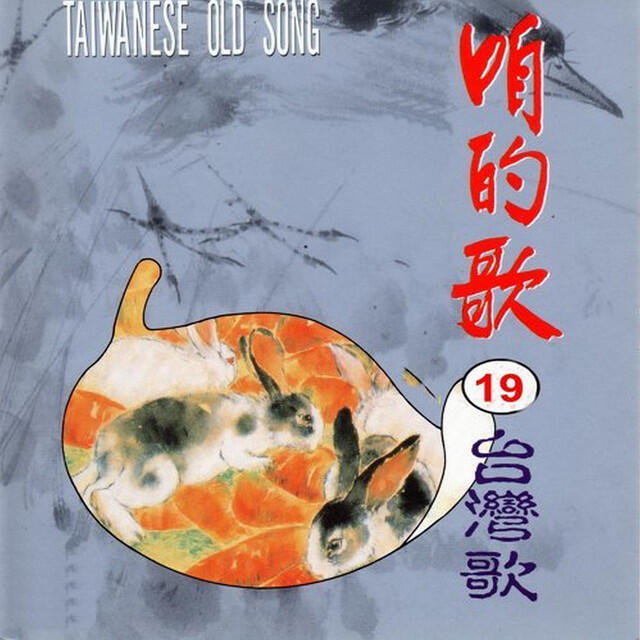 Релиз 咱的歌19台灣歌